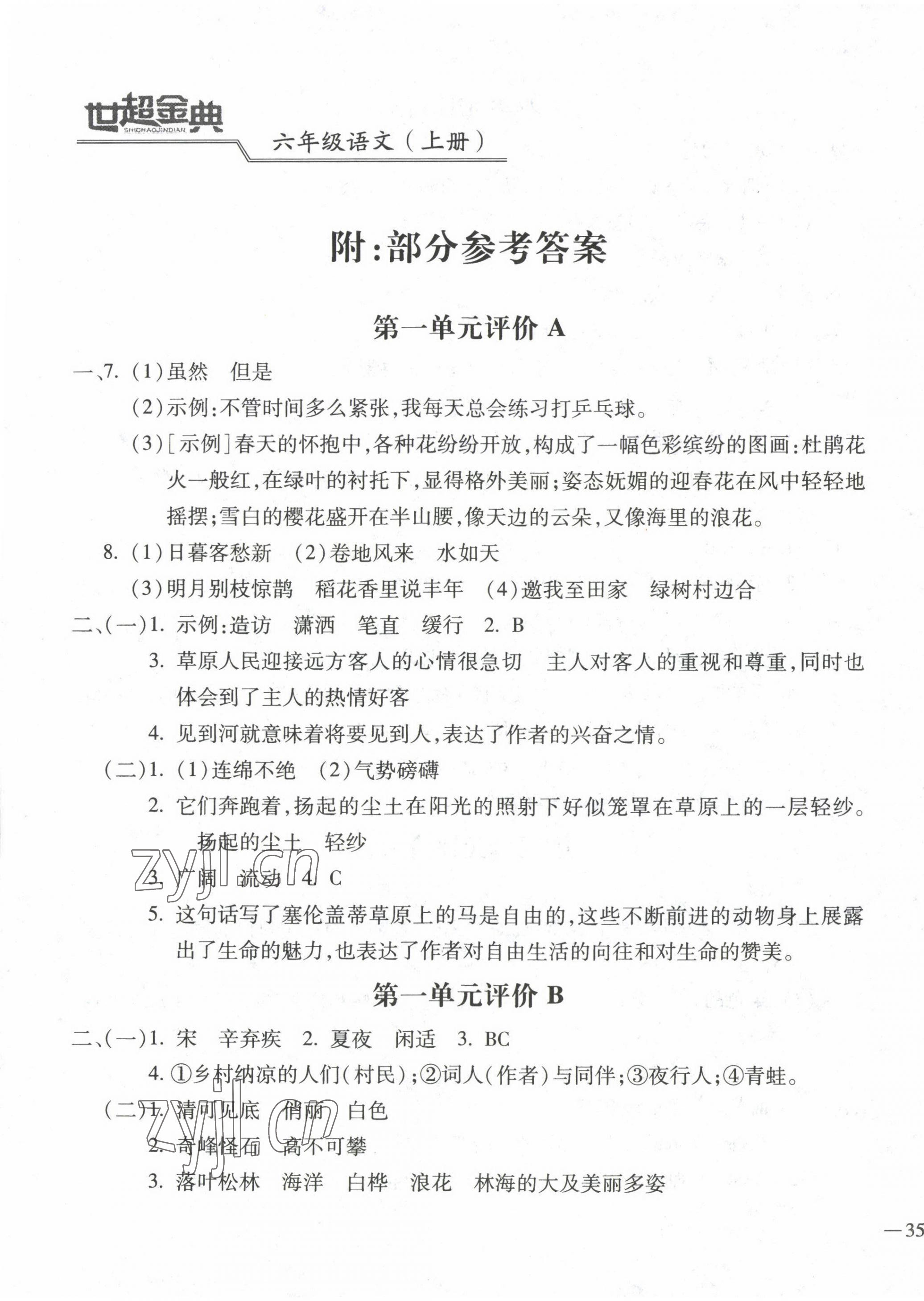 2022年世超金典三維達(dá)標(biāo)自測卷六年級語文上冊人教版 第1頁