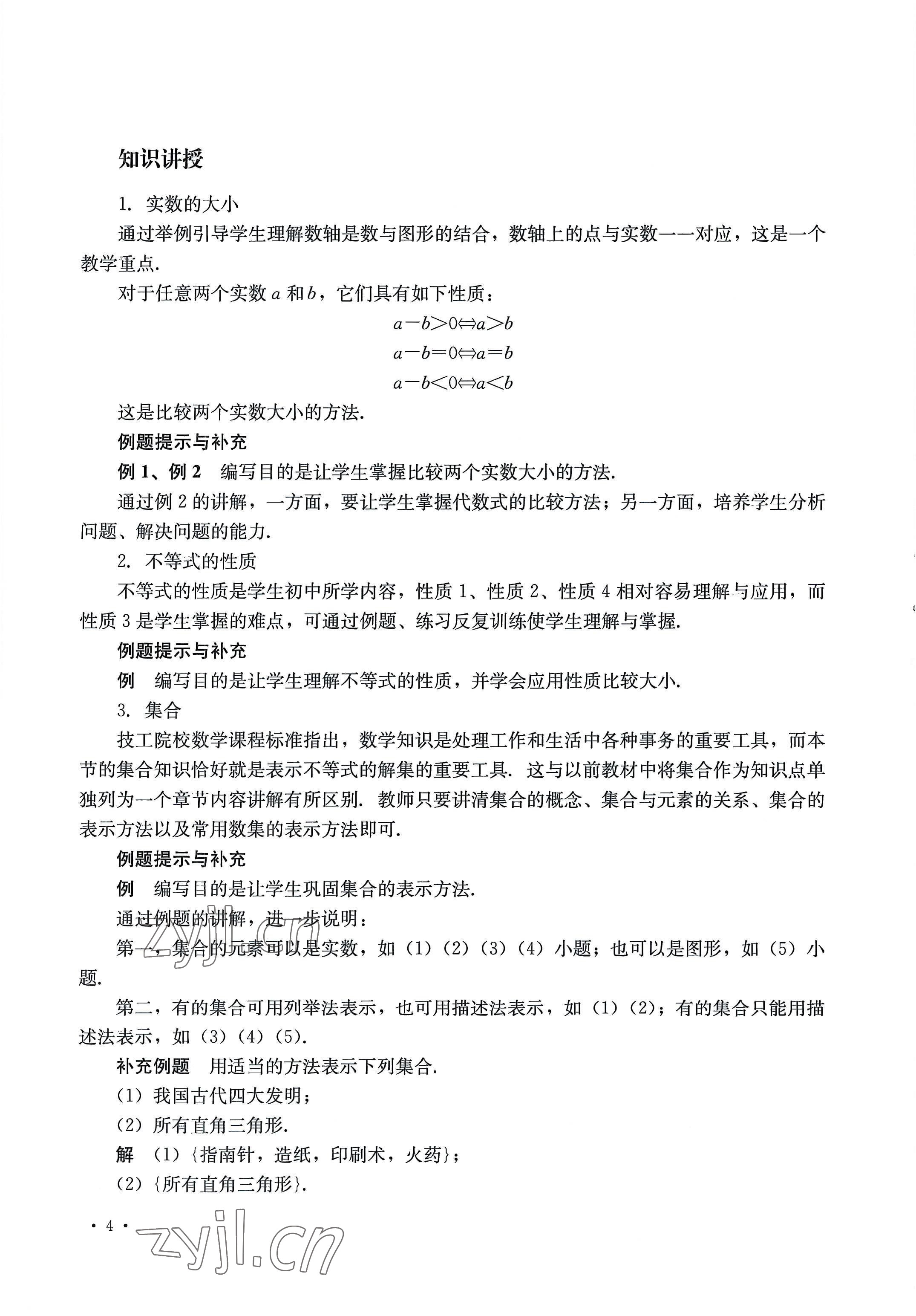 2022年教材課本中職數(shù)學(xué)第七版上冊(cè) 參考答案第4頁(yè)