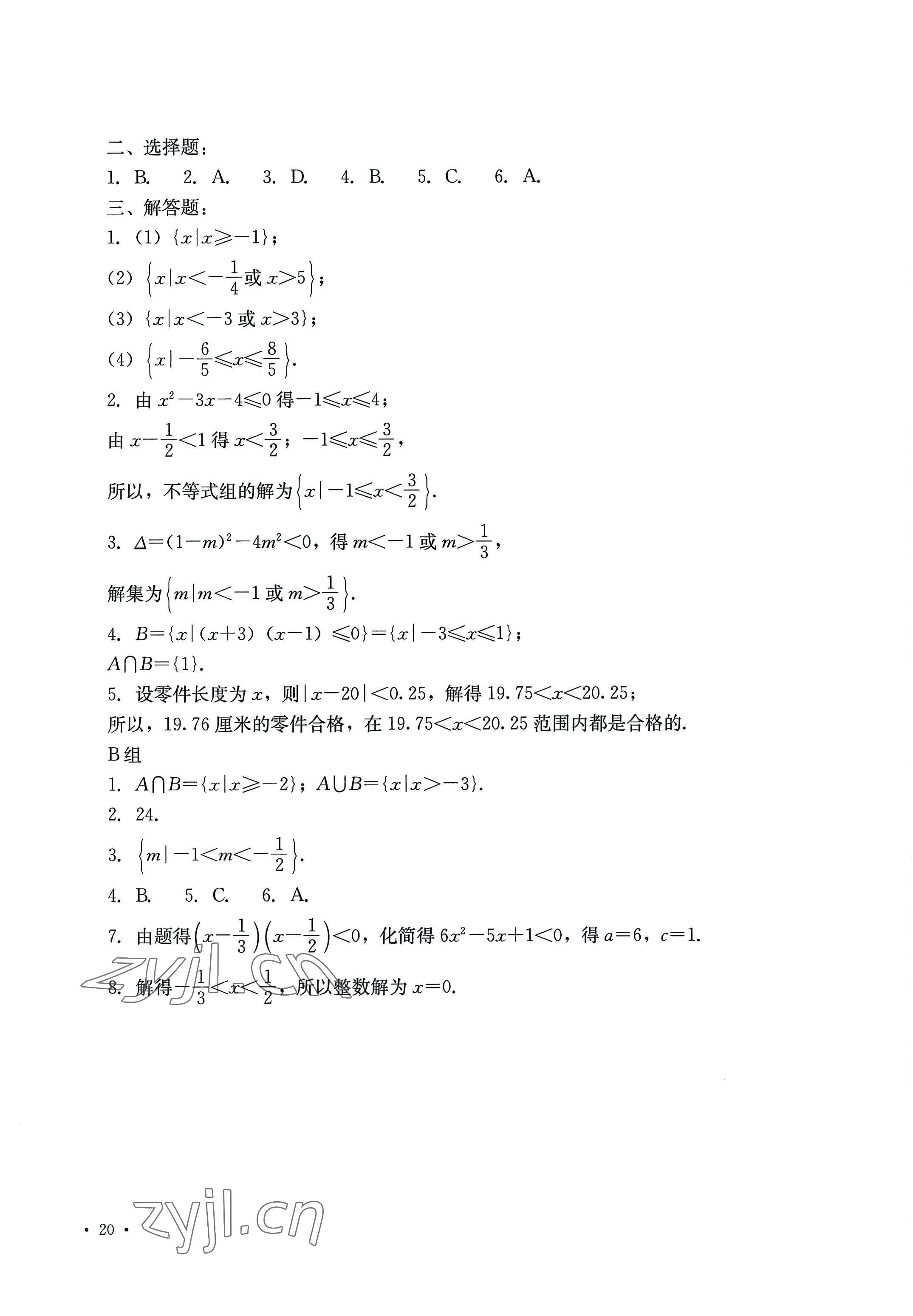 2022年教材課本中職數(shù)學第七版上冊 參考答案第20頁