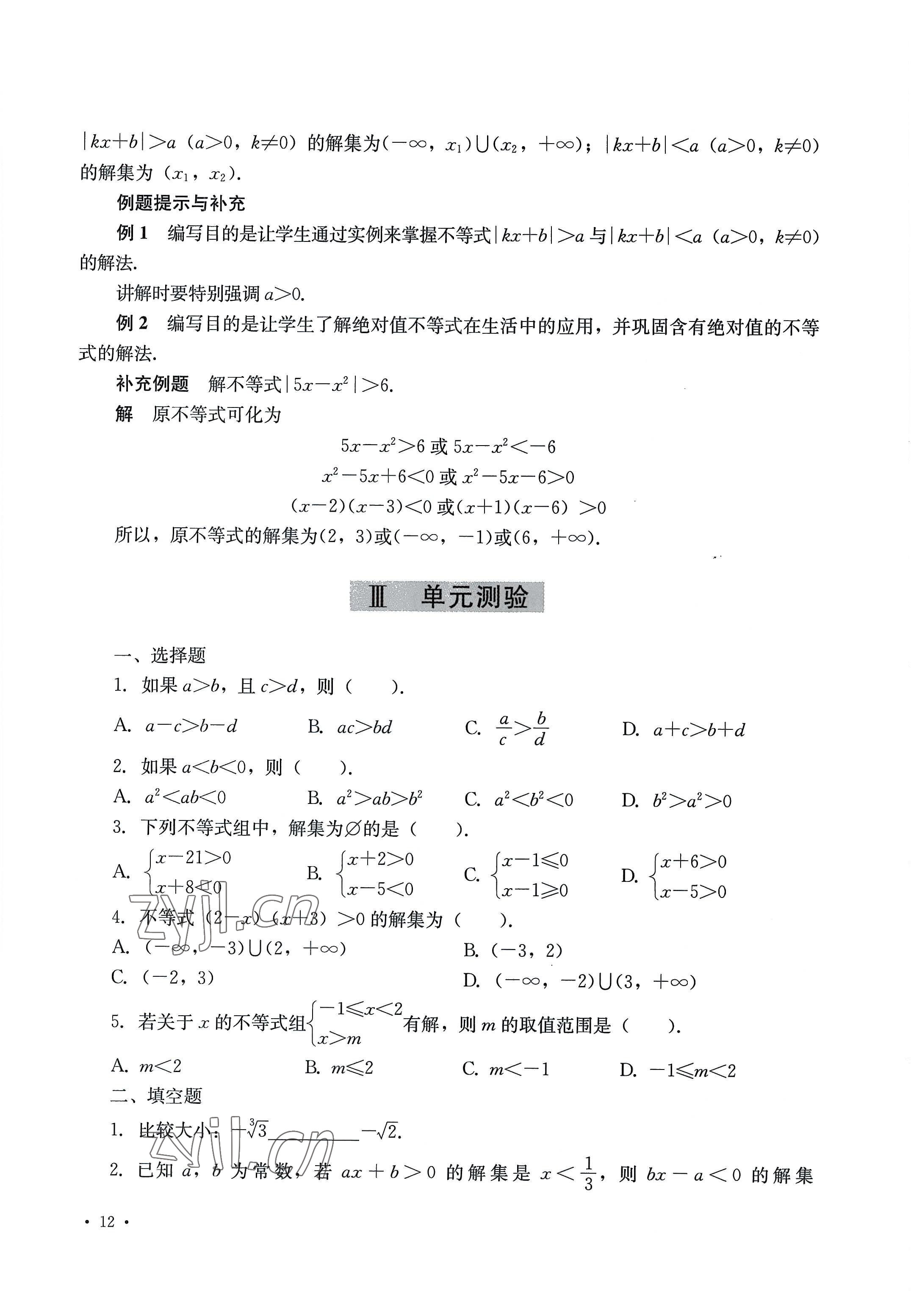 2022年教材課本中職數(shù)學(xué)第七版上冊 參考答案第12頁