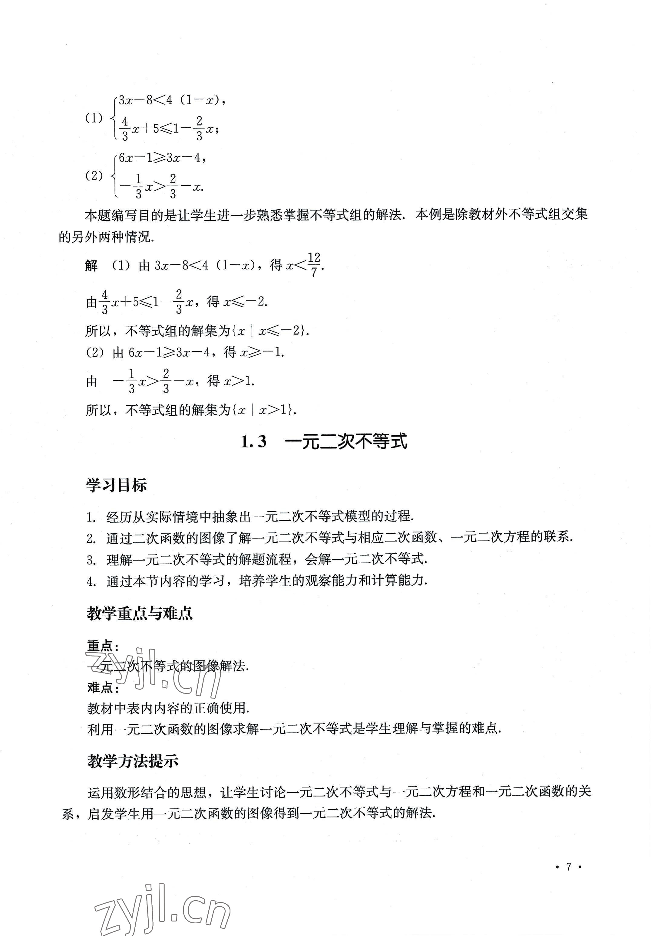 2022年教材課本中職數(shù)學(xué)第七版上冊 參考答案第7頁