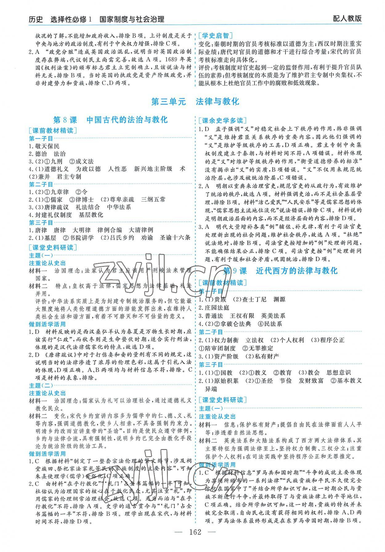 2022年新課程學(xué)習(xí)指導(dǎo)高中歷史選擇性必修1人教版 第6頁