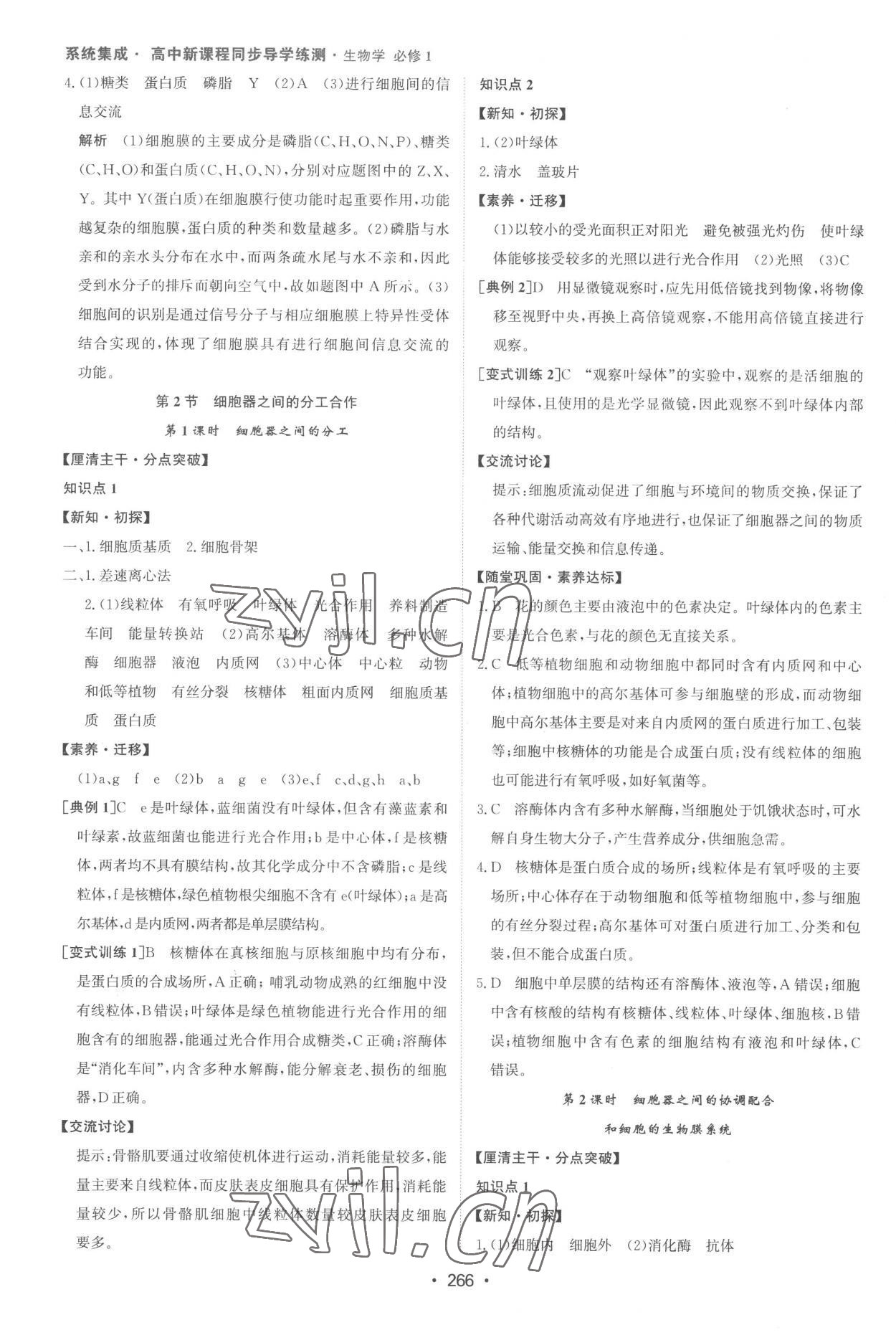 2022年系統(tǒng)集成新課程同步導(dǎo)學(xué)練測高中生物必修1人教版 參考答案第8頁