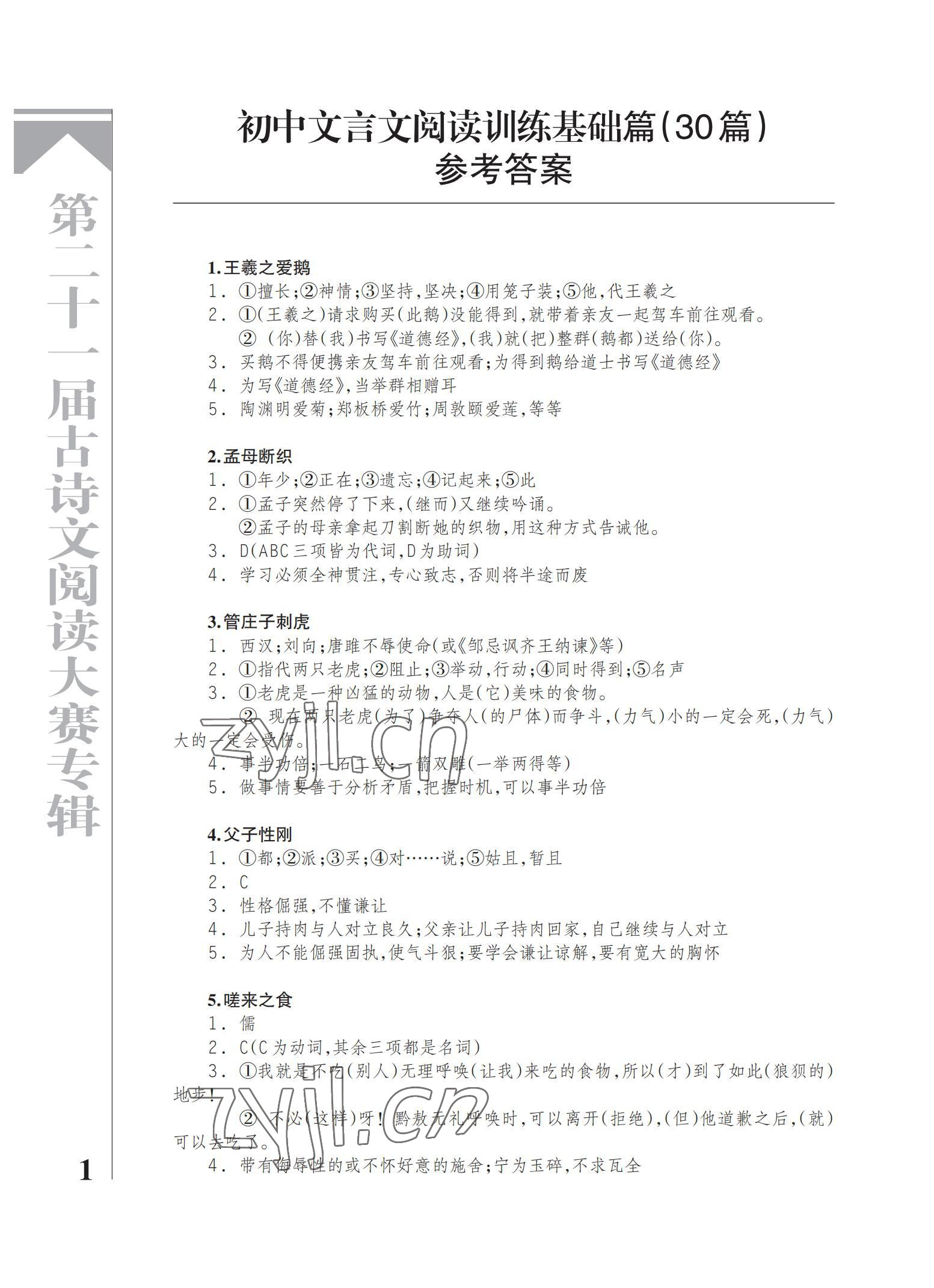 2022年古诗文阅读专辑初中 参考答案第1页