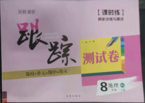 2022年名校調(diào)研跟蹤測試卷八年級地理上冊人教版