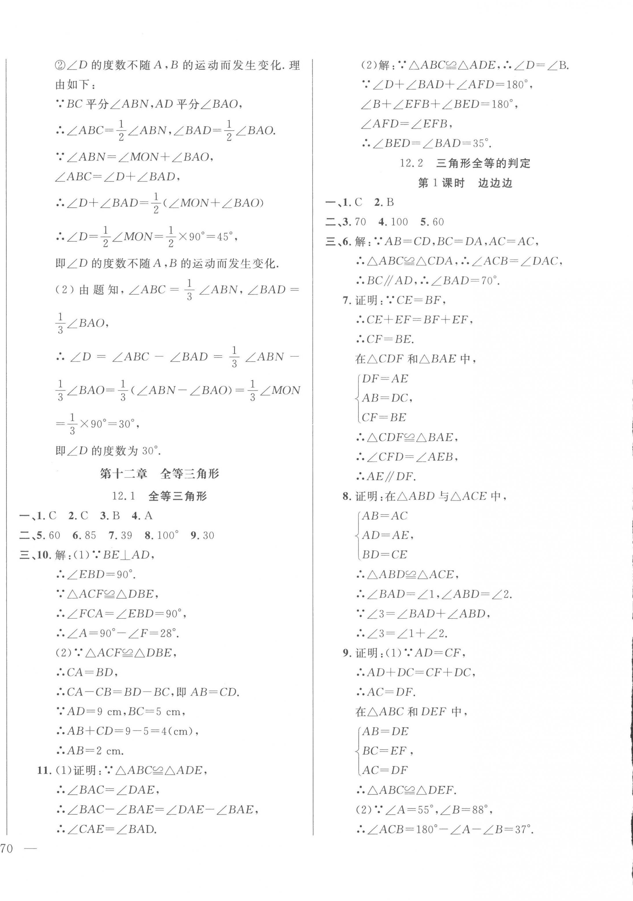 2022年名校調(diào)研跟蹤測(cè)試卷八年級(jí)數(shù)學(xué)上冊(cè)人教版 第4頁(yè)