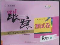 2022年名校調(diào)研跟蹤測(cè)試卷八年級(jí)數(shù)學(xué)上冊(cè)人教版