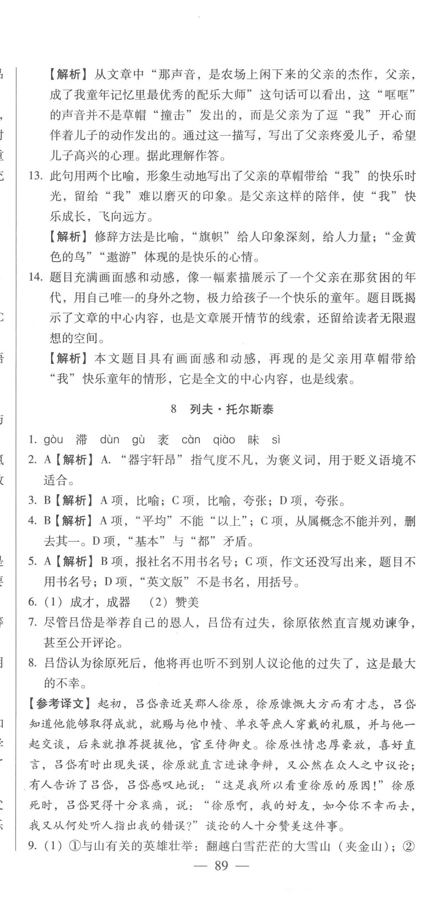 2022年名校調(diào)研跟蹤測(cè)試卷八年級(jí)語(yǔ)文上冊(cè)人教版 第14頁(yè)