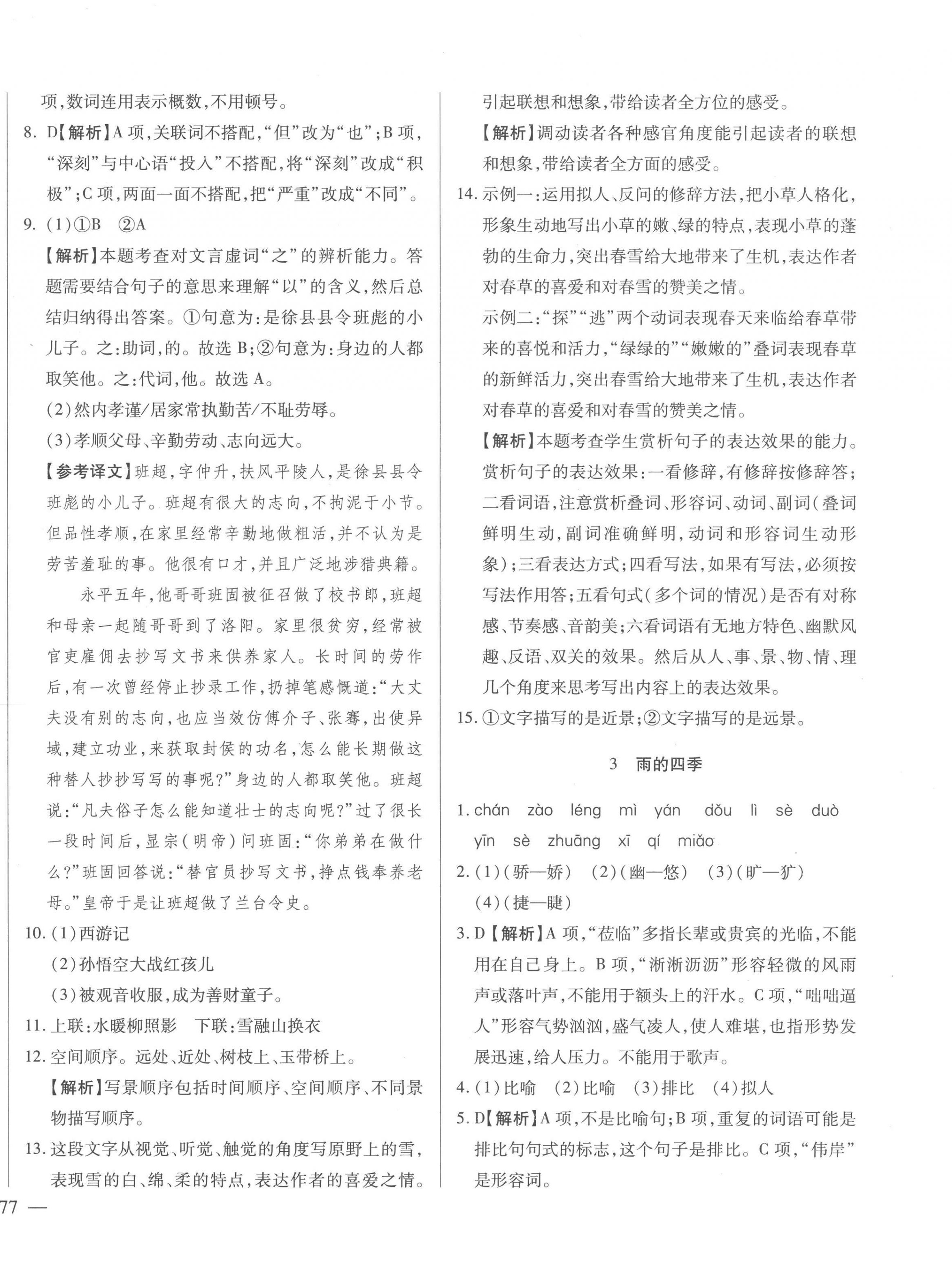 2022年名校調(diào)研跟蹤測試卷七年級語文上冊人教版 第2頁