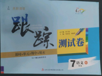 2022年名校調(diào)研跟蹤測試卷七年級語文上冊人教版