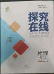 2022年探究在線高效課堂八年級(jí)物理上冊(cè)滬科版