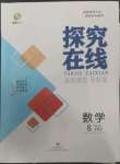 2022年探究在線高效課堂八年級數(shù)學上冊華師大版