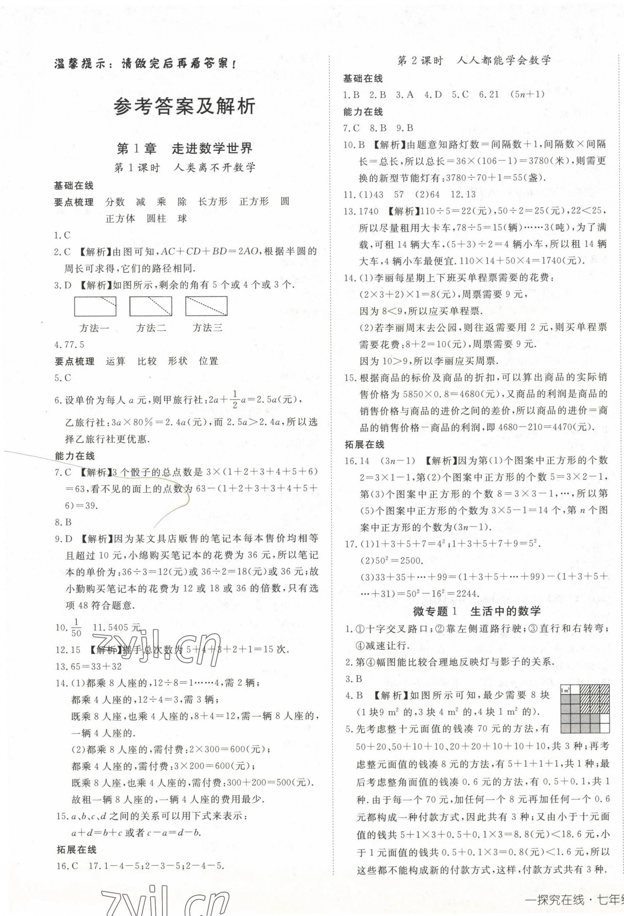 2022年探究在線高效課堂七年級數(shù)學(xué)上冊華師大版 第1頁