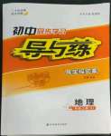 2022年初中同步學(xué)習(xí)導(dǎo)與練導(dǎo)學(xué)探究案七年級(jí)地理上冊(cè)人教版