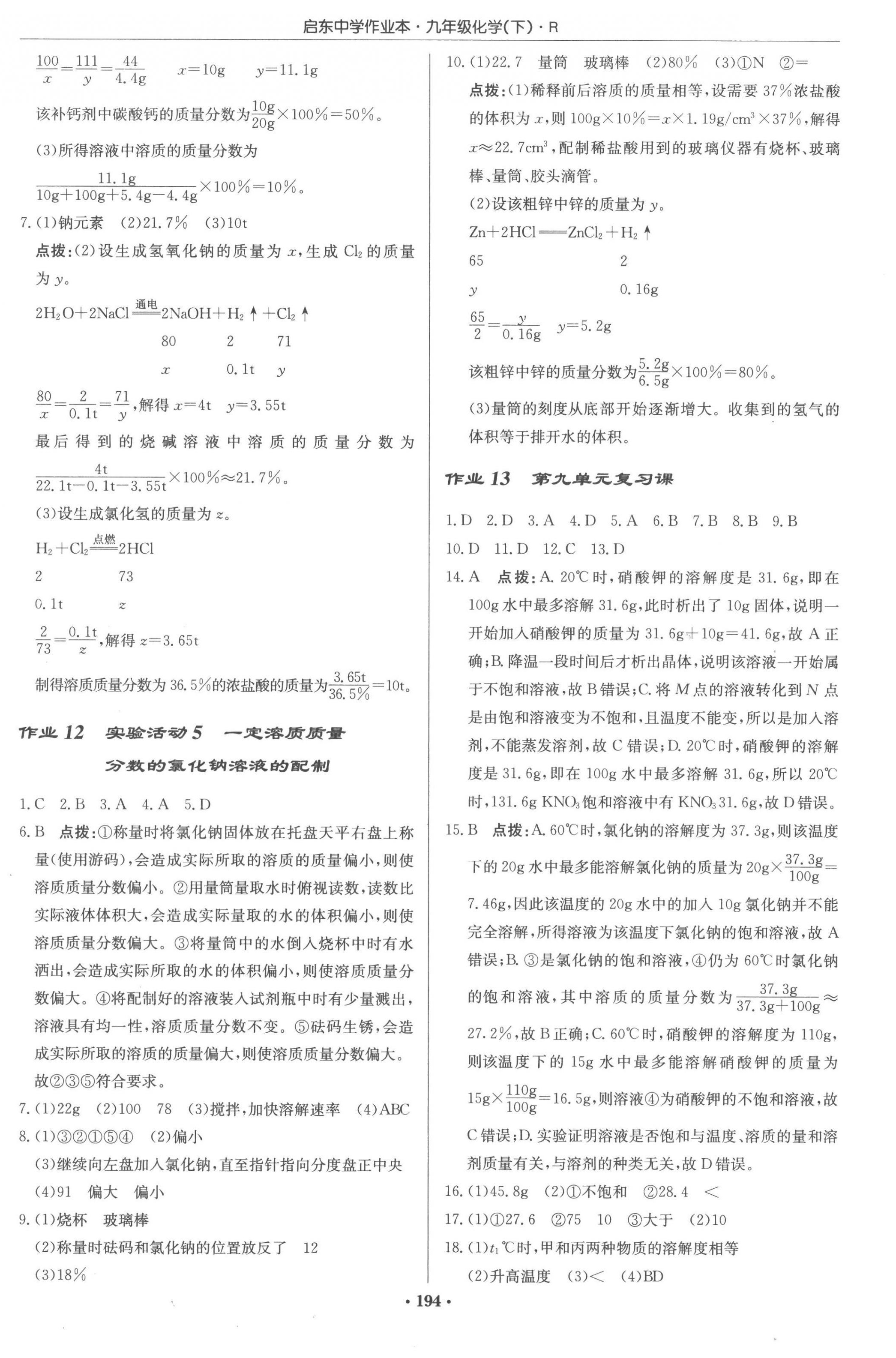 2023年啟東中學作業(yè)本九年級化學下冊人教版 第4頁