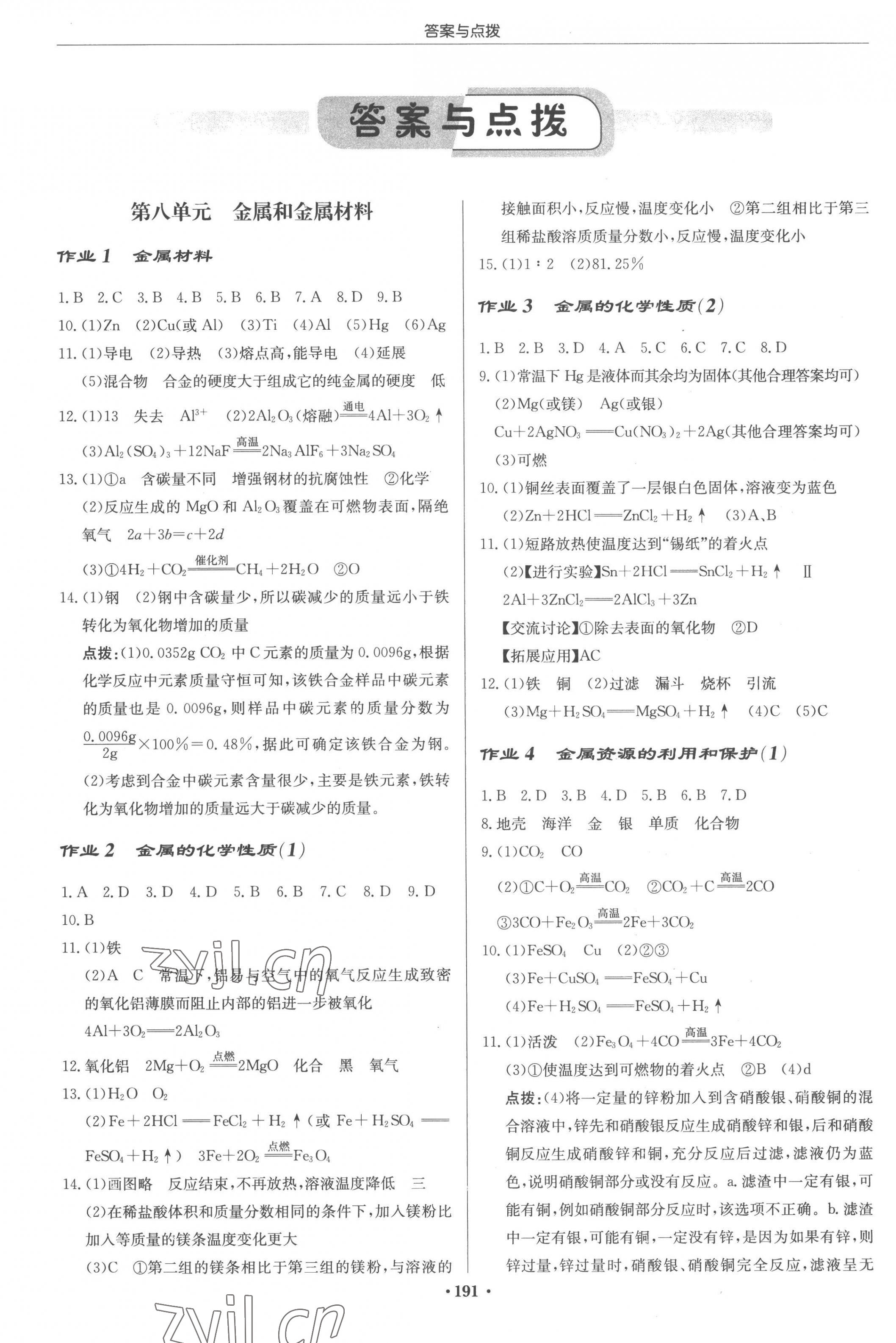 2023年啟東中學(xué)作業(yè)本九年級化學(xué)下冊人教版 第1頁