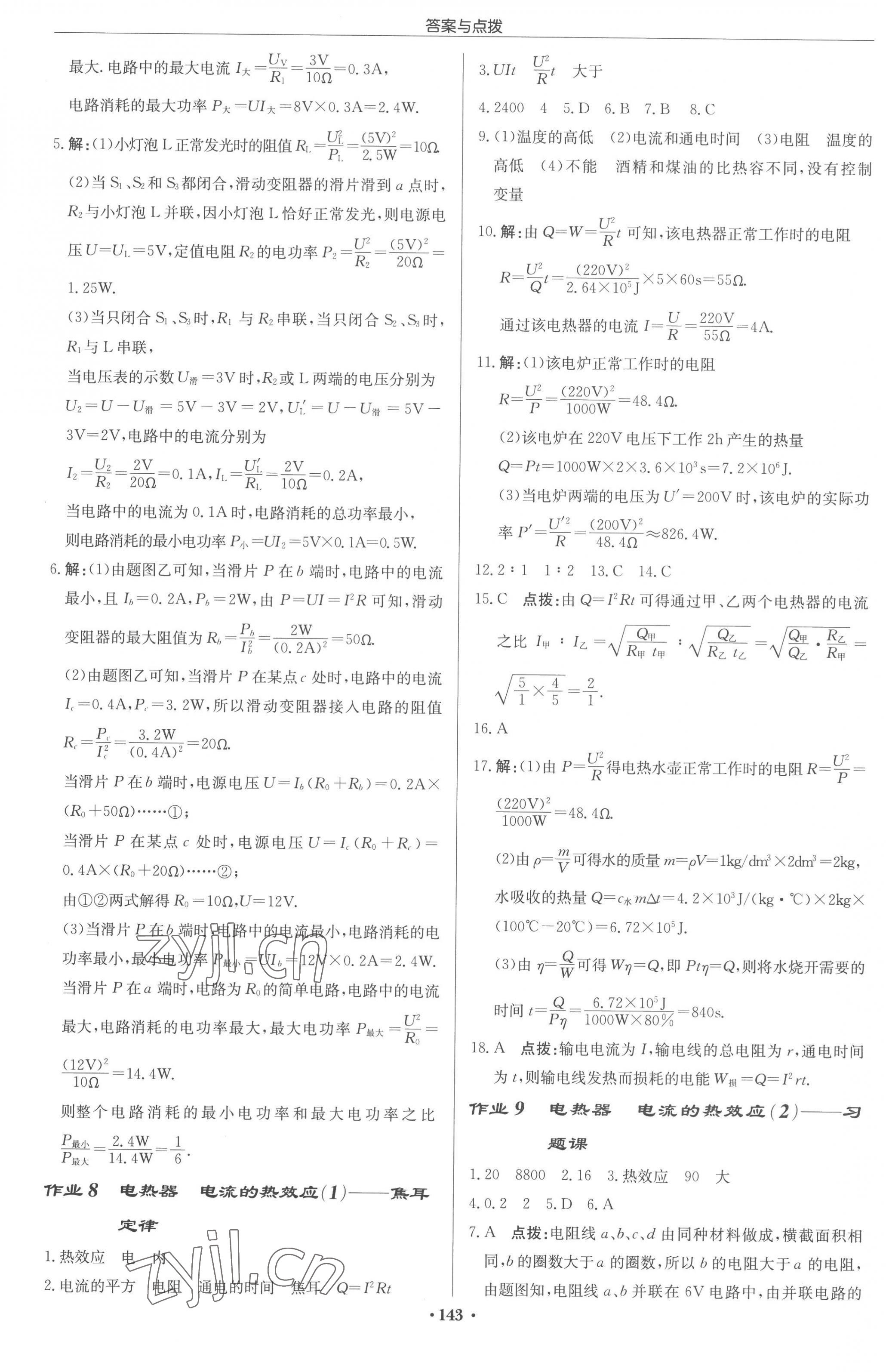 2023年啟東中學(xué)作業(yè)本九年級物理下冊江蘇版 第5頁