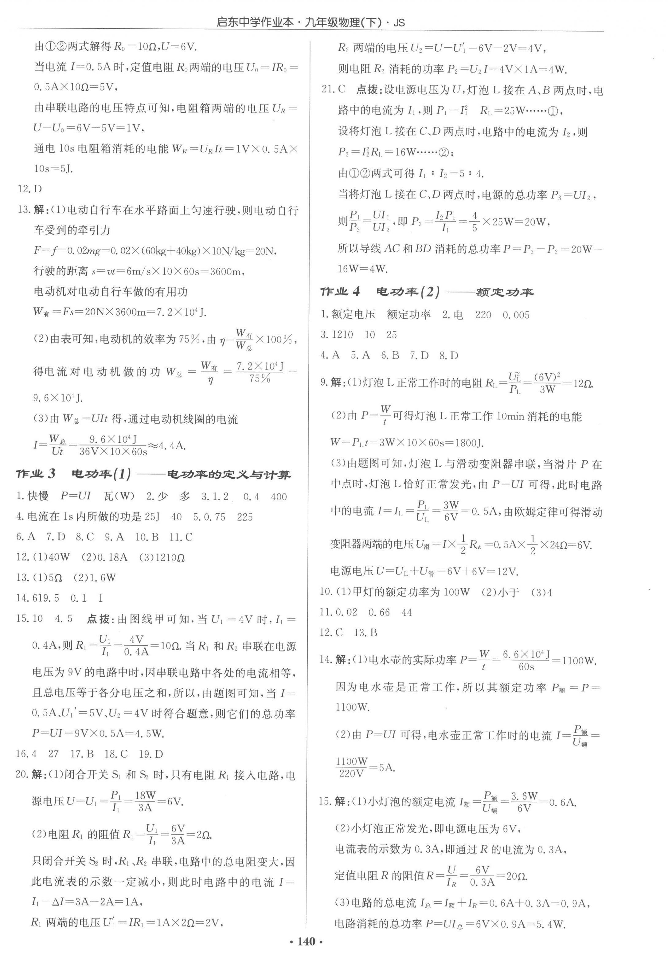 2023年啟東中學(xué)作業(yè)本九年級(jí)物理下冊(cè)江蘇版 第2頁(yè)