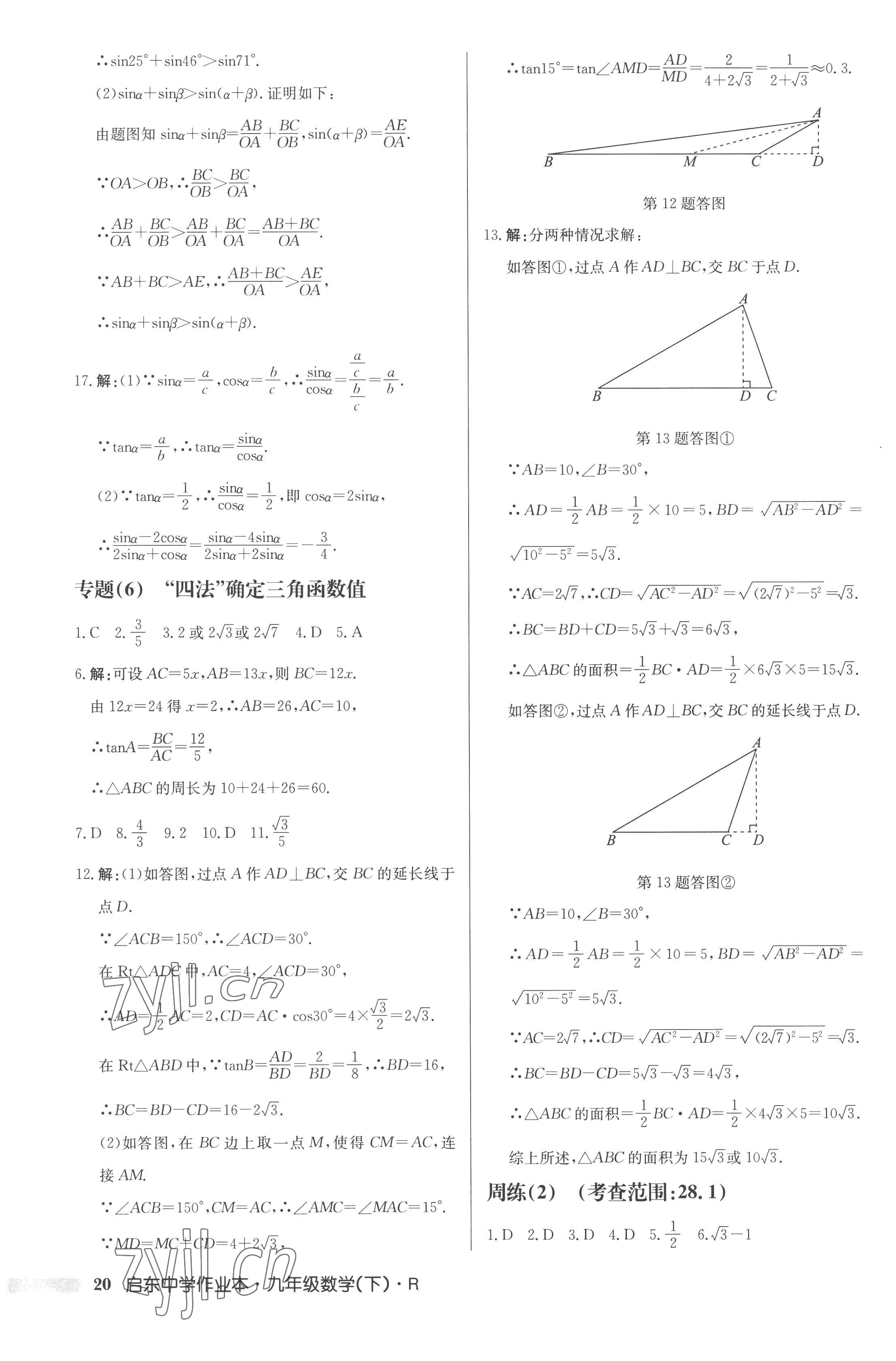 2023年啟東中學(xué)作業(yè)本九年級數(shù)學(xué)下冊人教版 第20頁