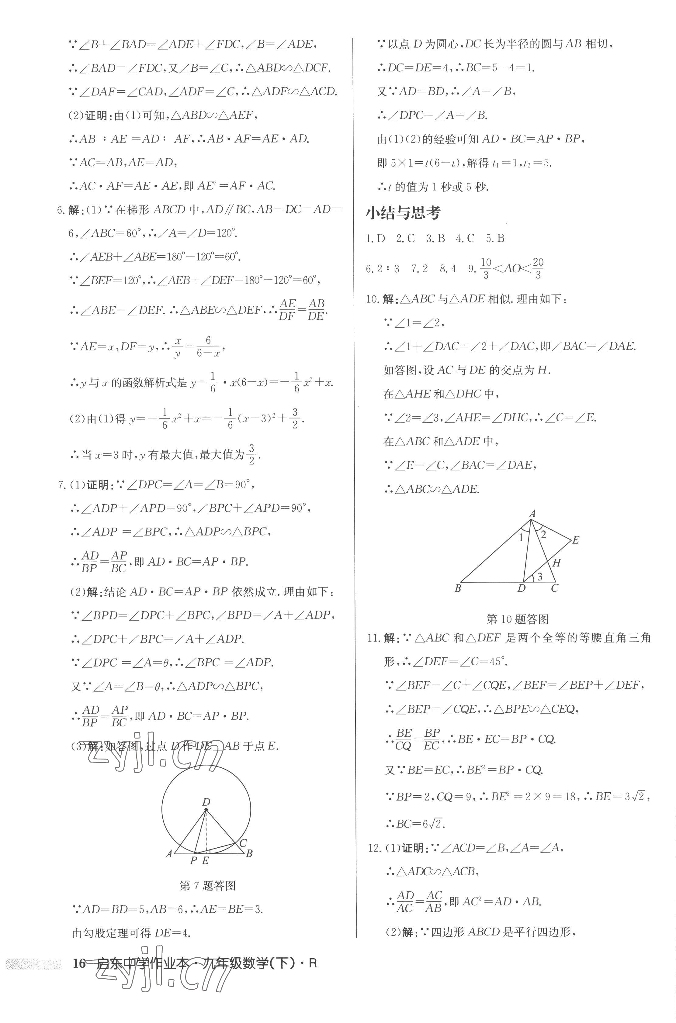 2023年啟東中學(xué)作業(yè)本九年級數(shù)學(xué)下冊人教版 第16頁