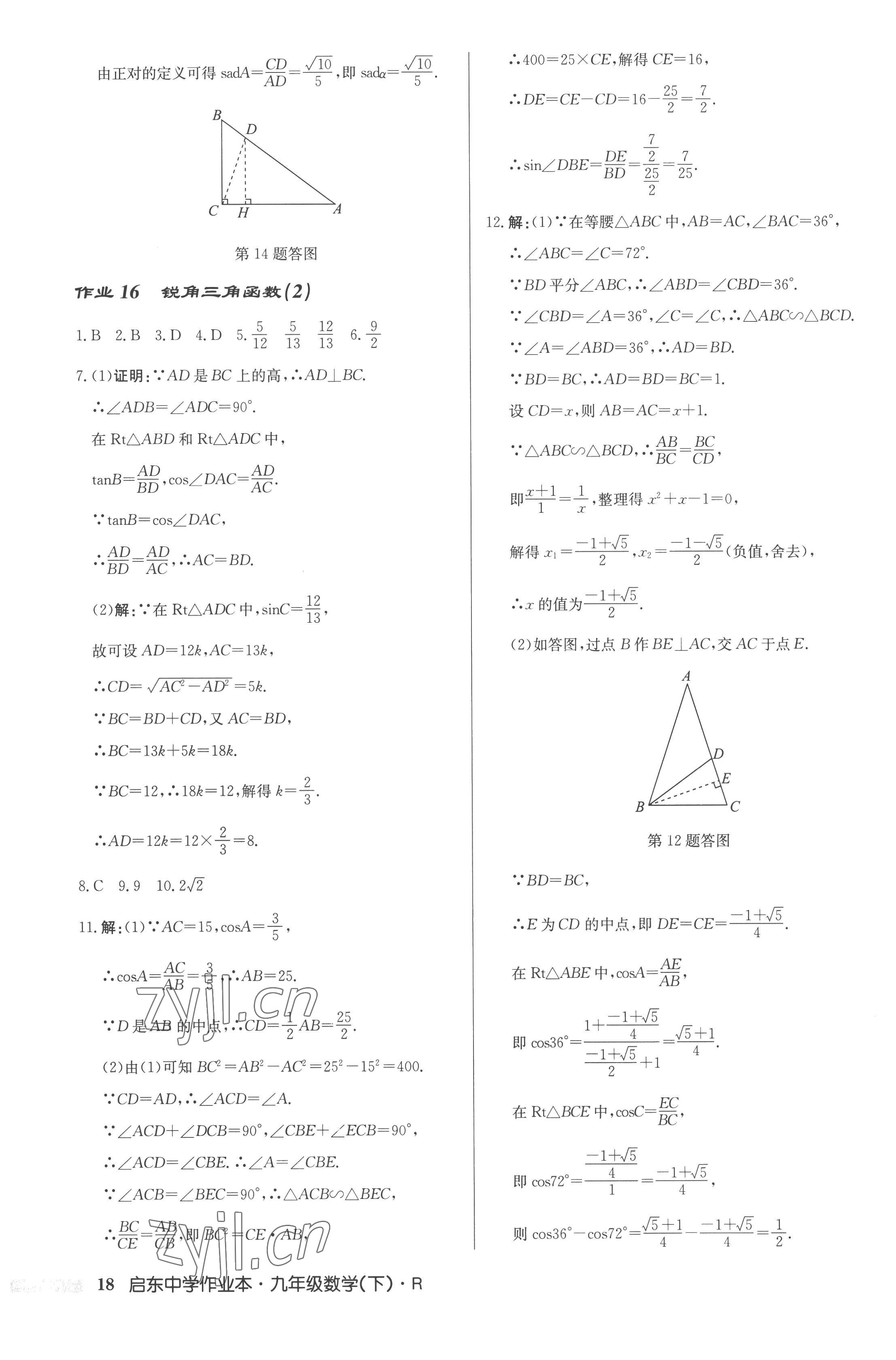 2023年啟東中學作業(yè)本九年級數學下冊人教版 第18頁