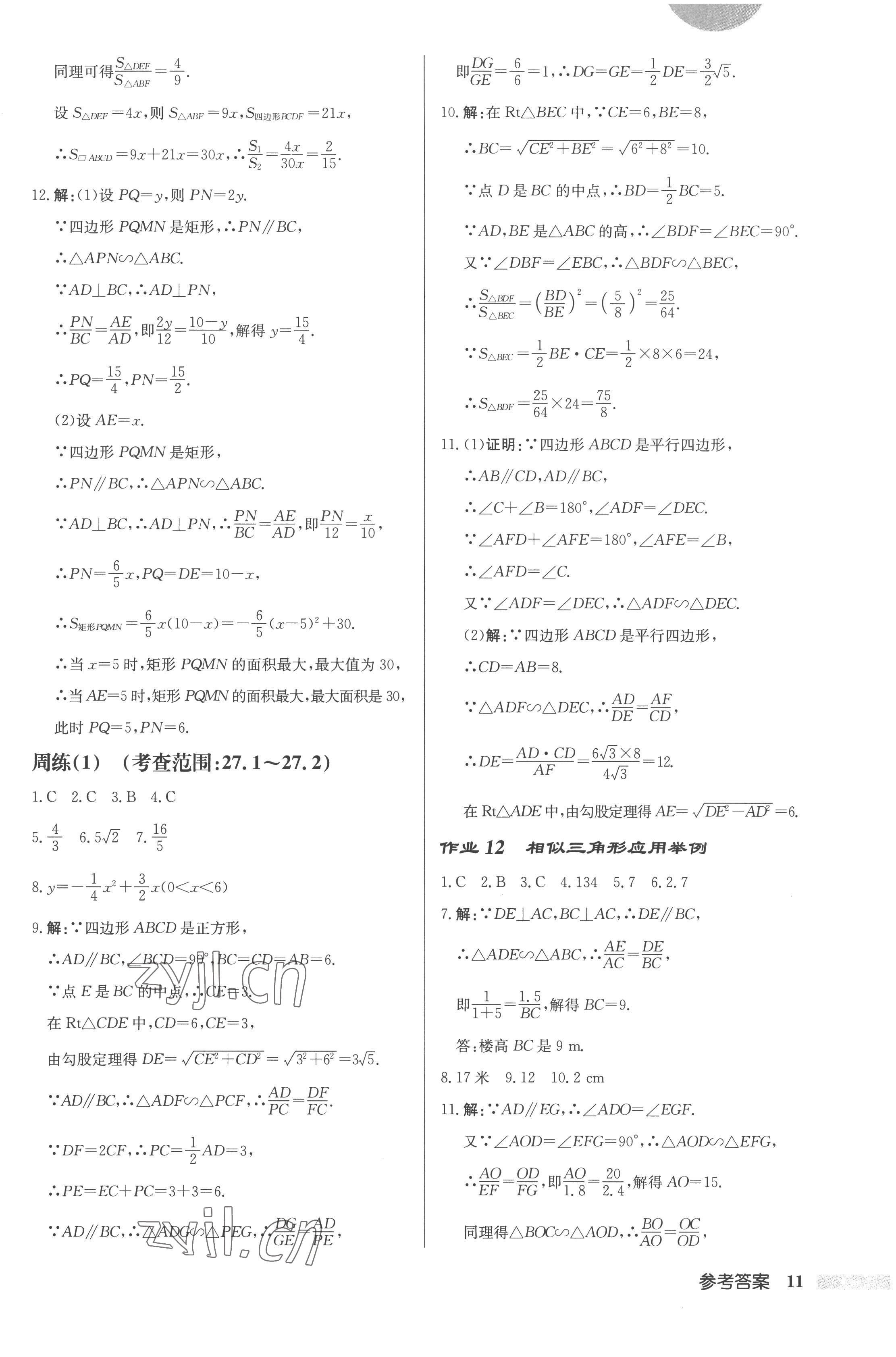 2023年启东中学作业本九年级数学下册人教版 第11页