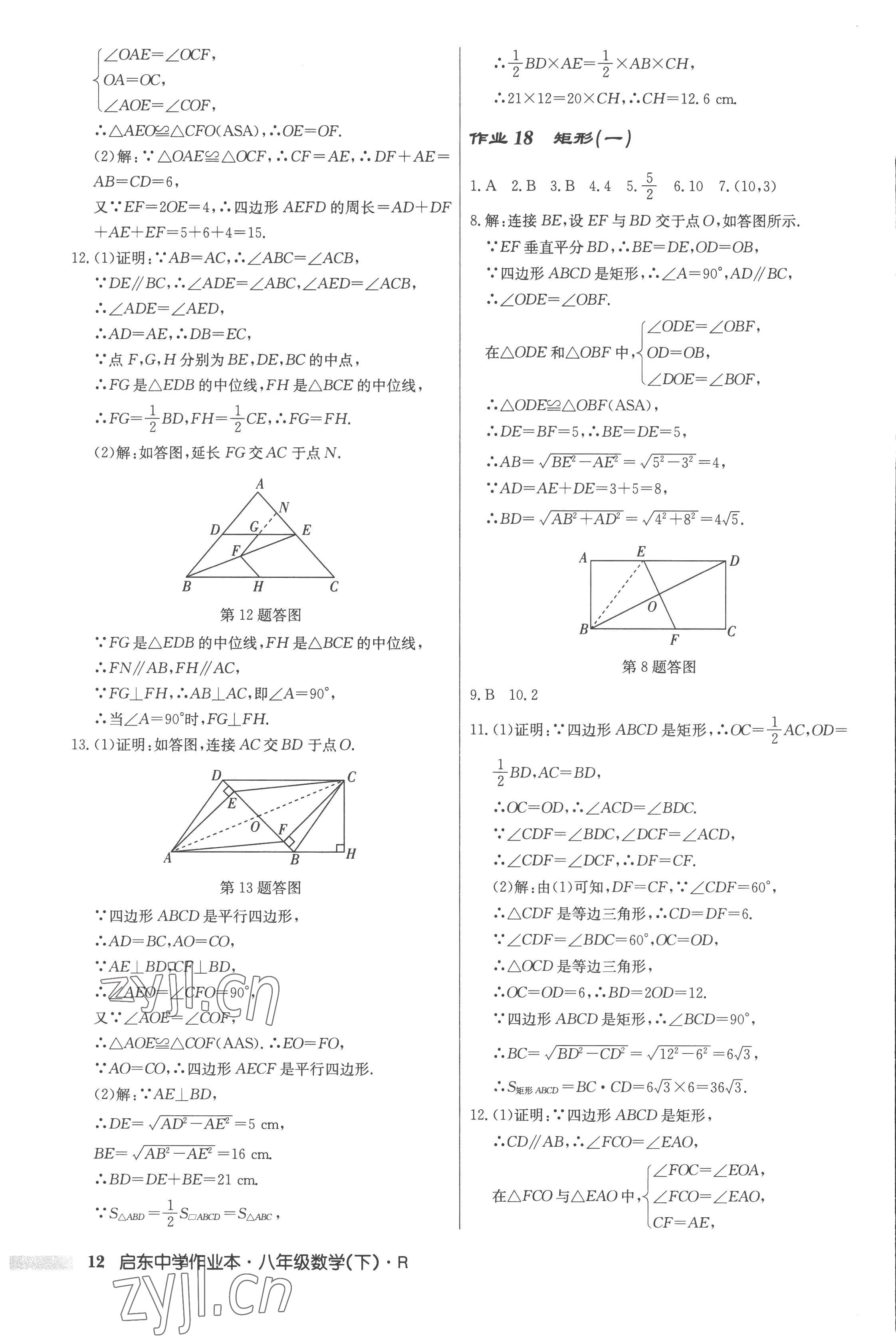 2023年啟東中學(xué)作業(yè)本八年級(jí)數(shù)學(xué)下冊(cè)人教版 第12頁