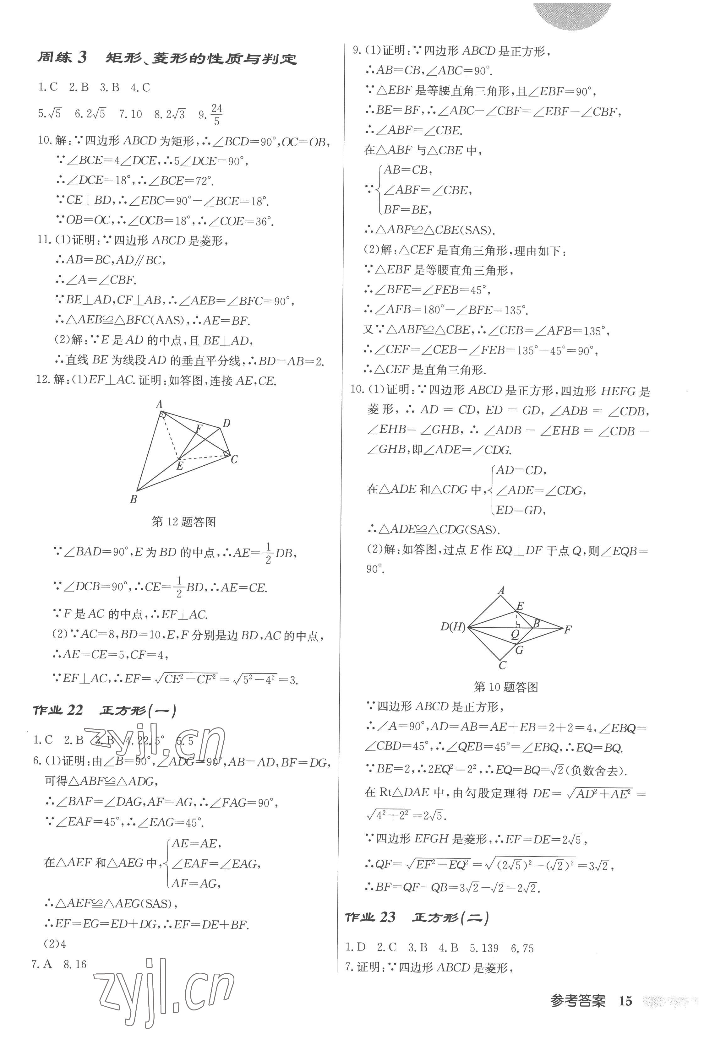 2023年啟東中學(xué)作業(yè)本八年級(jí)數(shù)學(xué)下冊(cè)人教版 第15頁(yè)