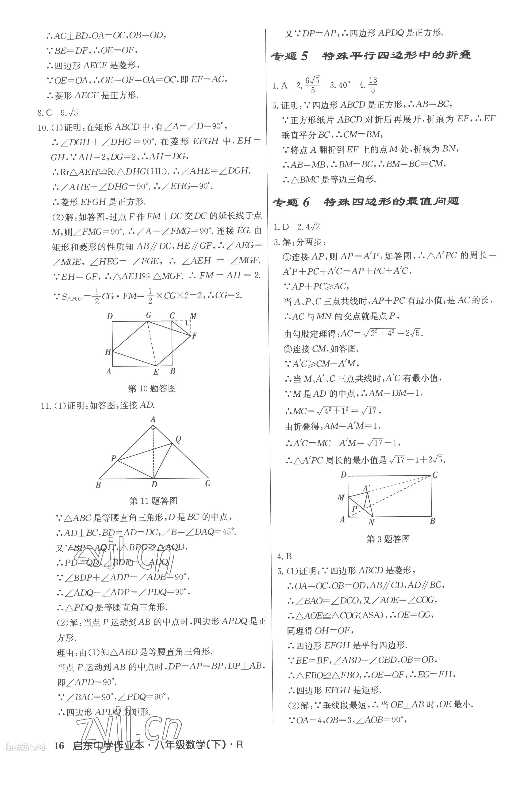 2023年啟東中學(xué)作業(yè)本八年級(jí)數(shù)學(xué)下冊(cè)人教版 第16頁(yè)