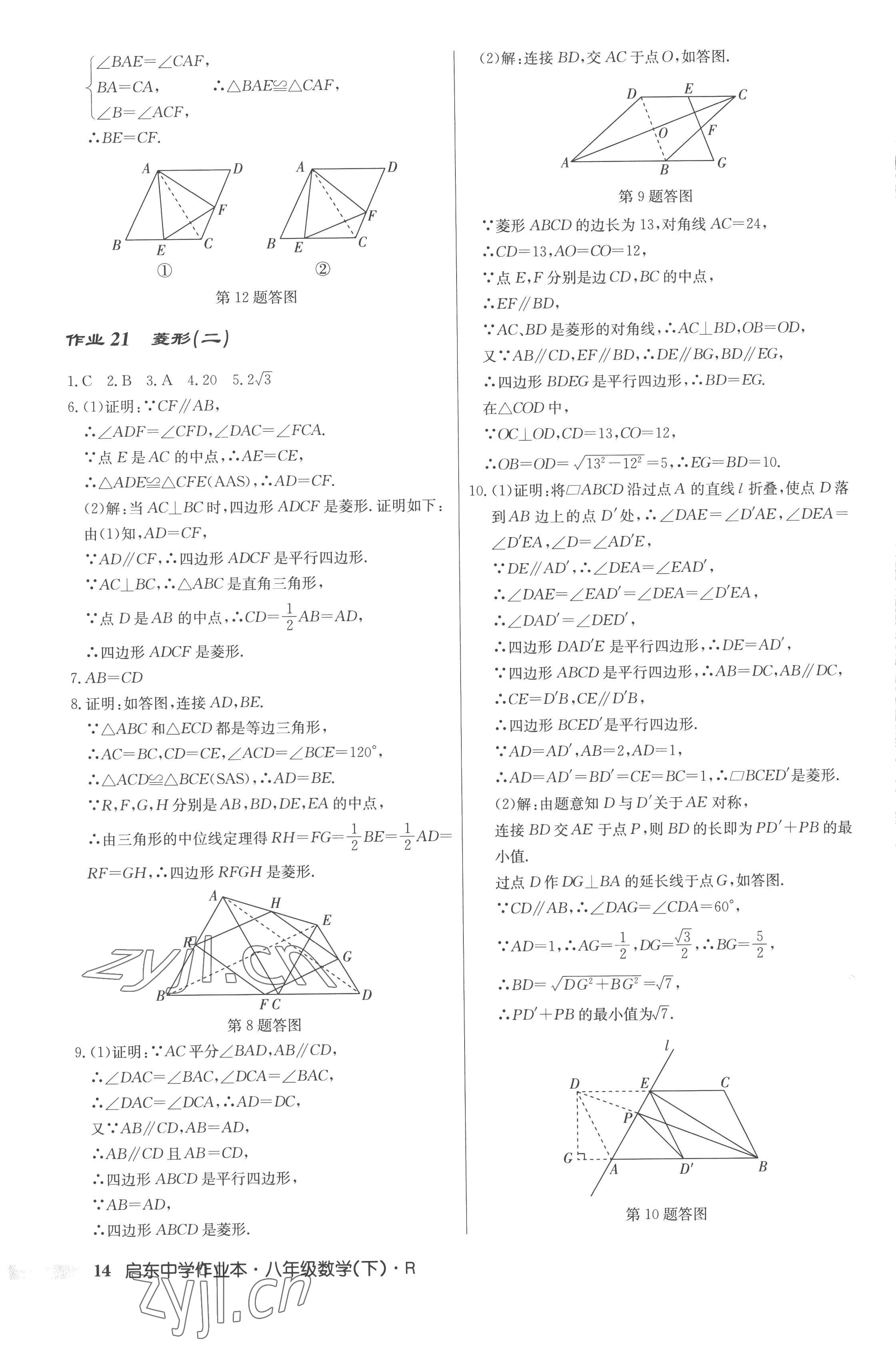 2023年啟東中學(xué)作業(yè)本八年級(jí)數(shù)學(xué)下冊(cè)人教版 第14頁