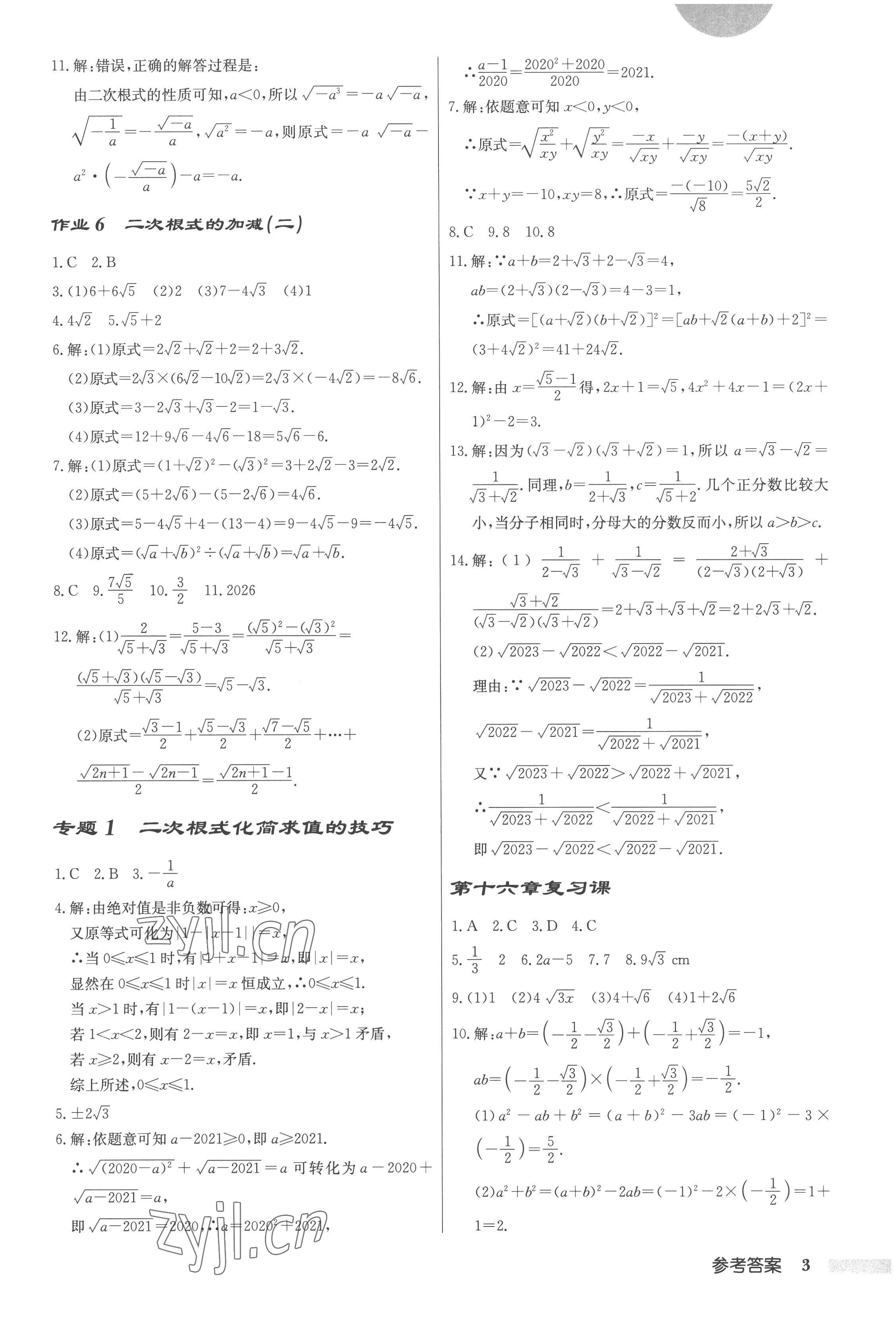 2023年啟東中學(xué)作業(yè)本八年級(jí)數(shù)學(xué)下冊(cè)人教版 第3頁(yè)