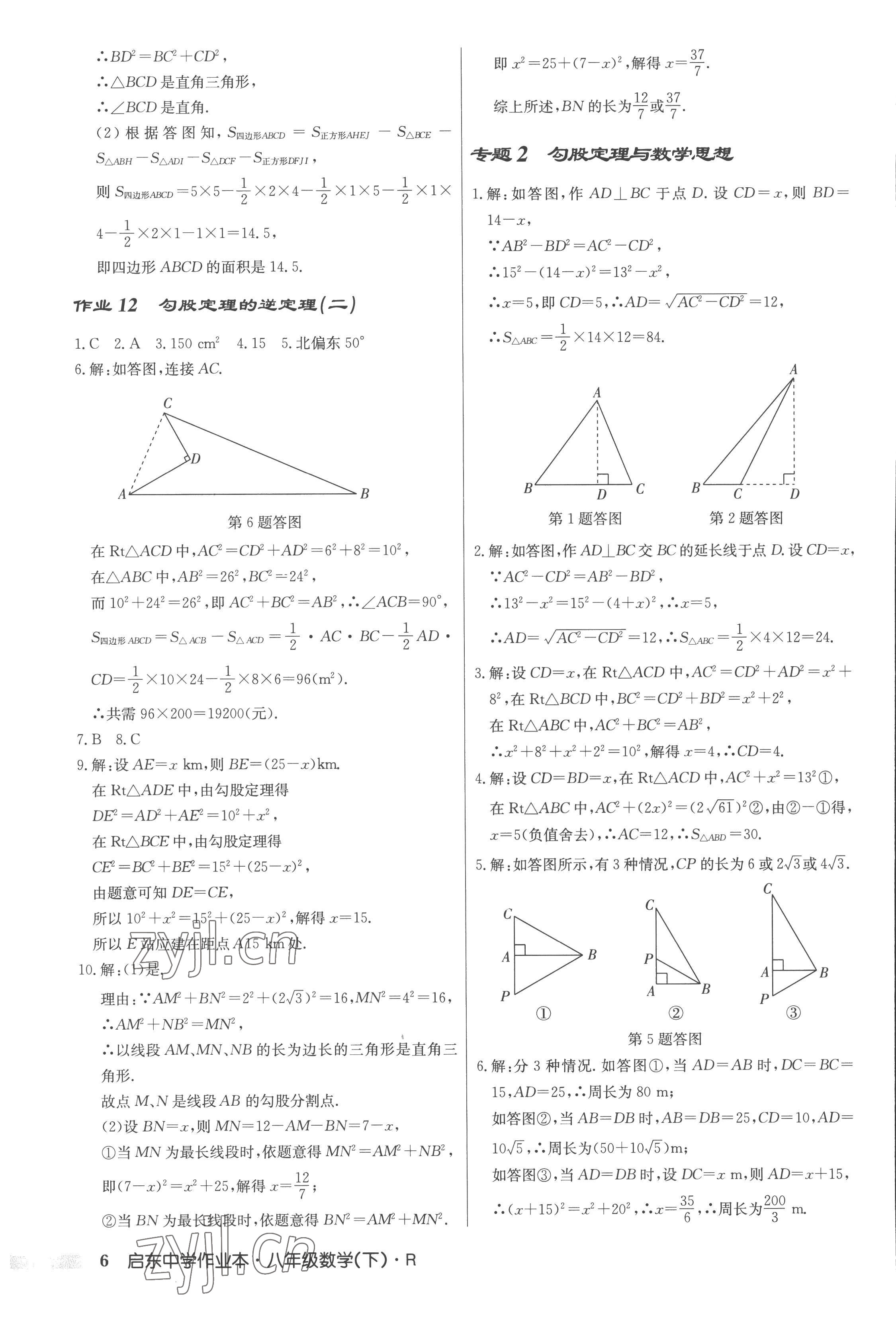 2023年啟東中學作業(yè)本八年級數(shù)學下冊人教版 第6頁