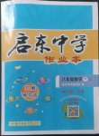 2023年啟東中學(xué)作業(yè)本八年級(jí)數(shù)學(xué)下冊人教版