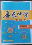 2023年啟東中學作業(yè)本九年級語文下冊人教版