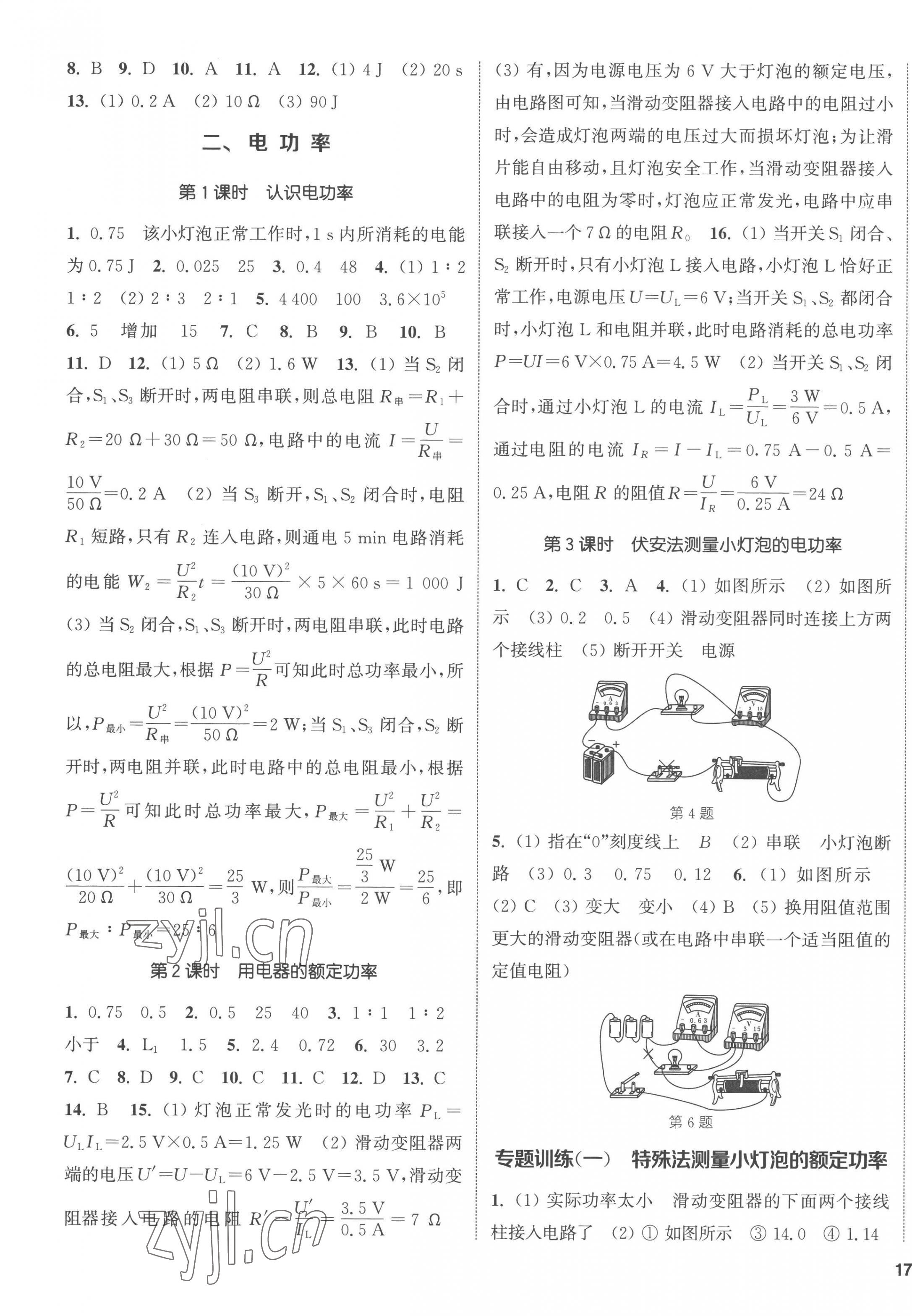 2023年通城學典課時作業(yè)本九年級物理下冊蘇科版 第5頁