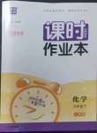 2023年通城學(xué)典課時作業(yè)本九年級化學(xué)下冊人教版江蘇專版