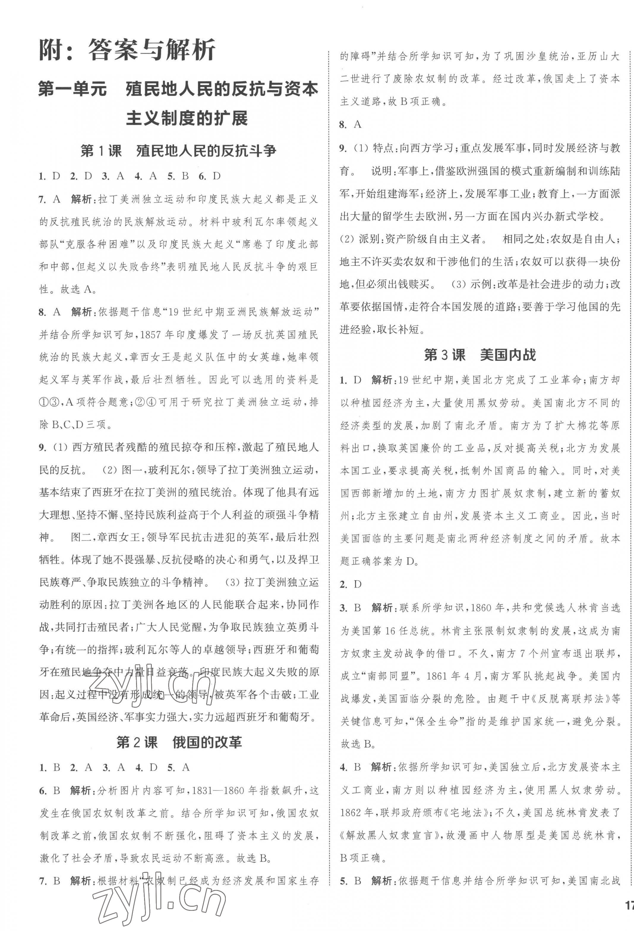 2023年通城学典课时作业本九年级历史下册人教版江苏专版 第1页