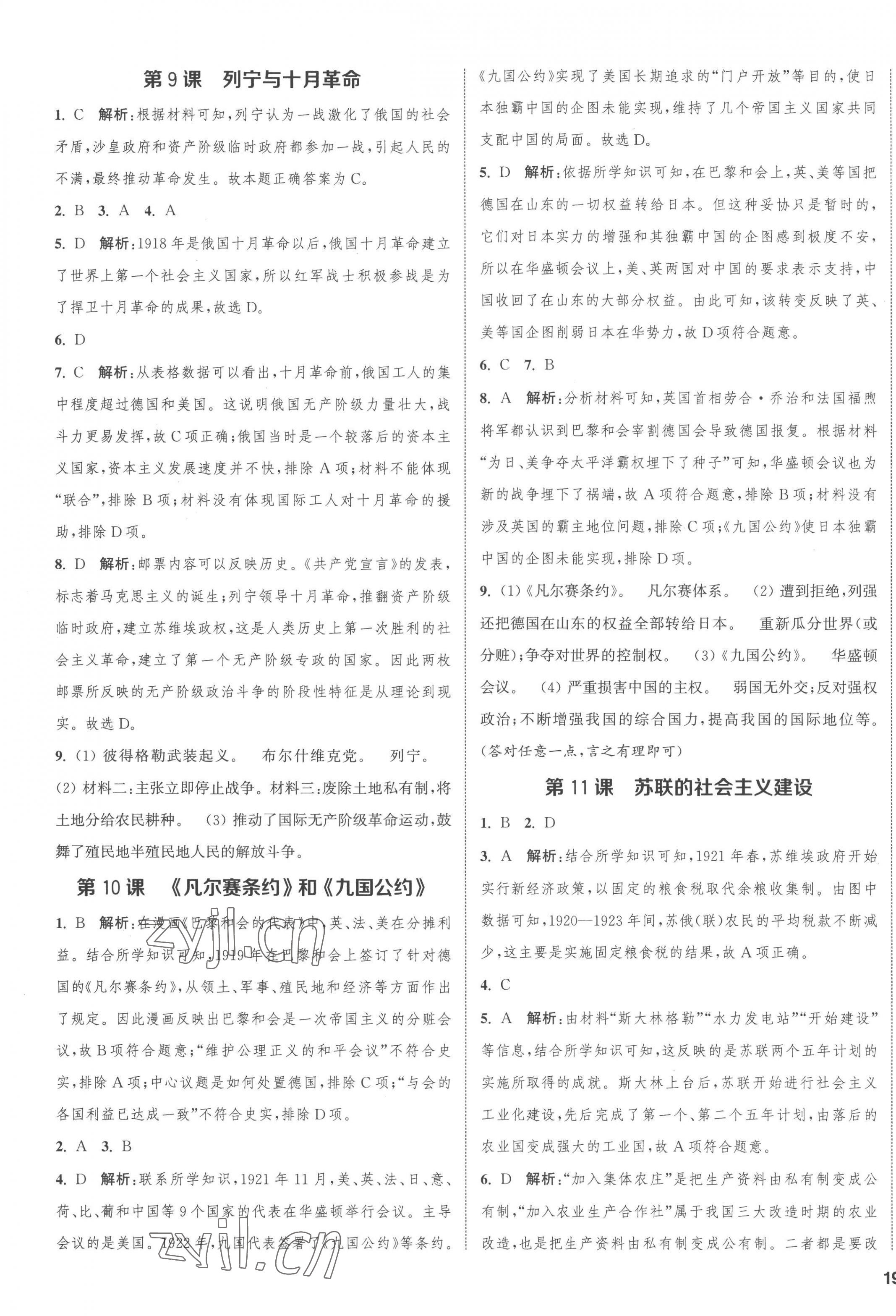 2023年通城学典课时作业本九年级历史下册人教版江苏专版 第5页