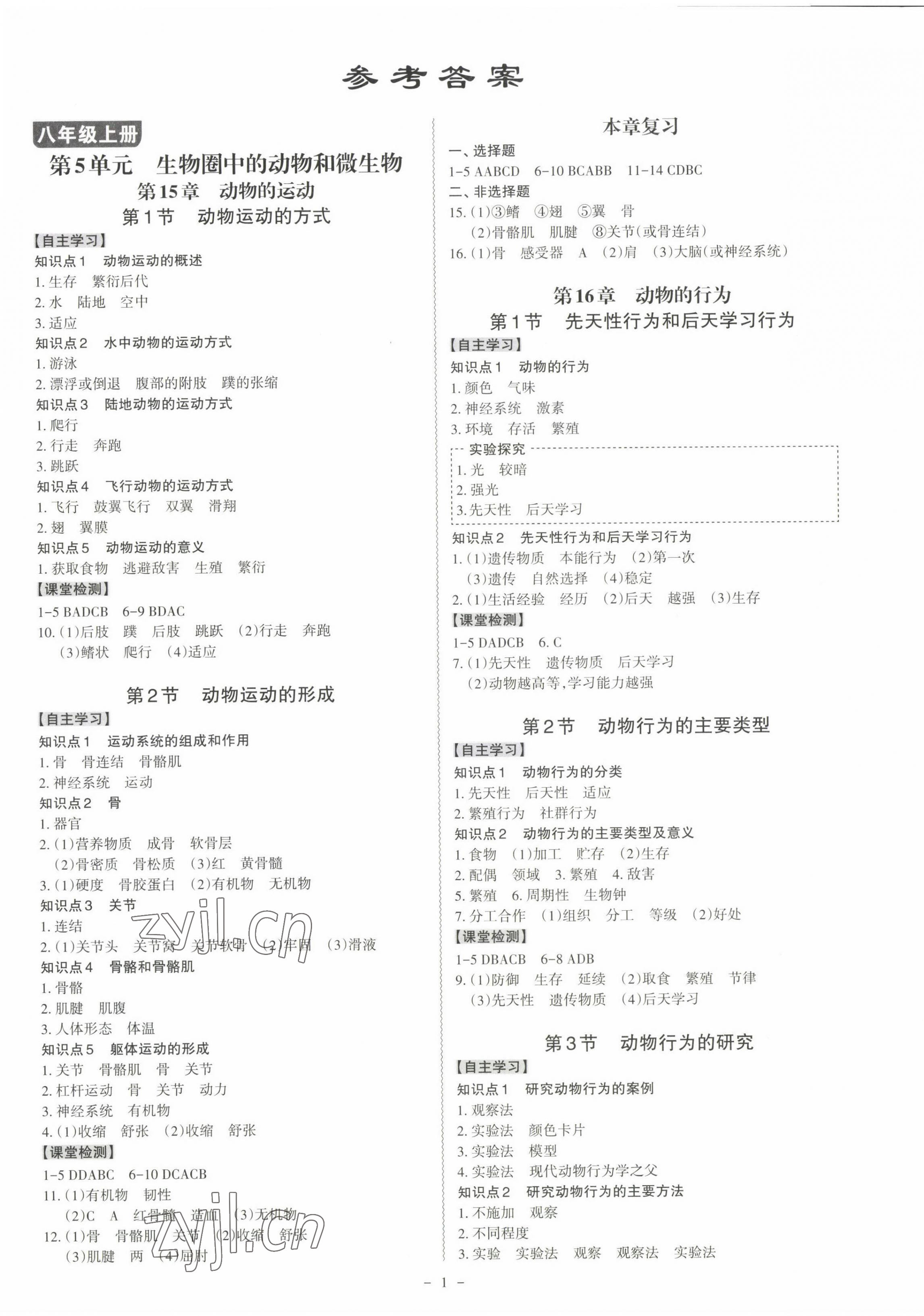 2022年同步?jīng)_刺八年級(jí)生物全一冊(cè)北師大版 第1頁(yè)