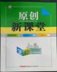 2022年原創(chuàng)新課堂七年級(jí)生物上冊(cè)人教版