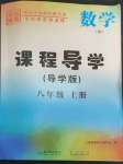 2022年課程導(dǎo)學(xué)導(dǎo)學(xué)版八年級數(shù)學(xué)上冊人教版