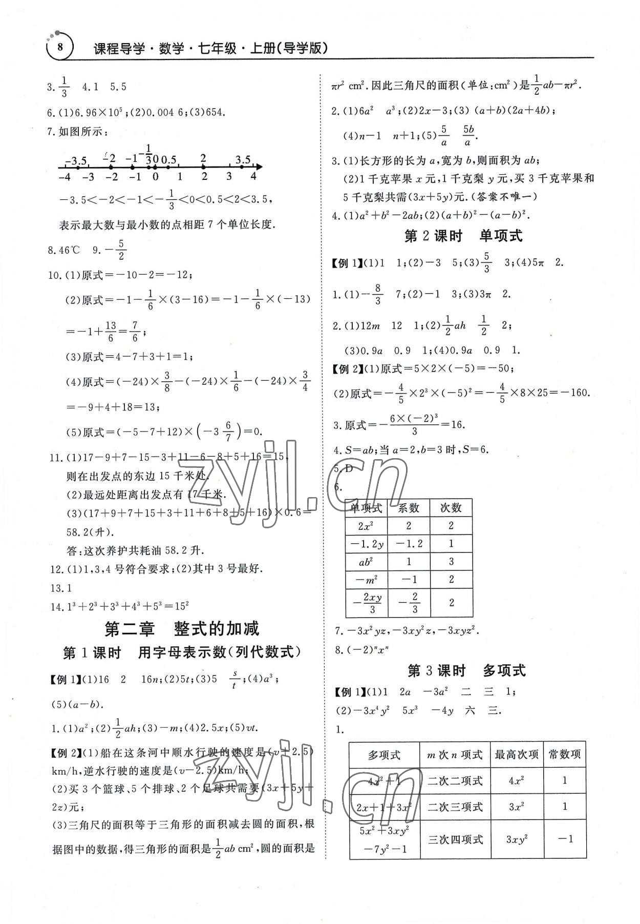 2022年课程导学导学版七年级数学上册人教版 参考答案第8页