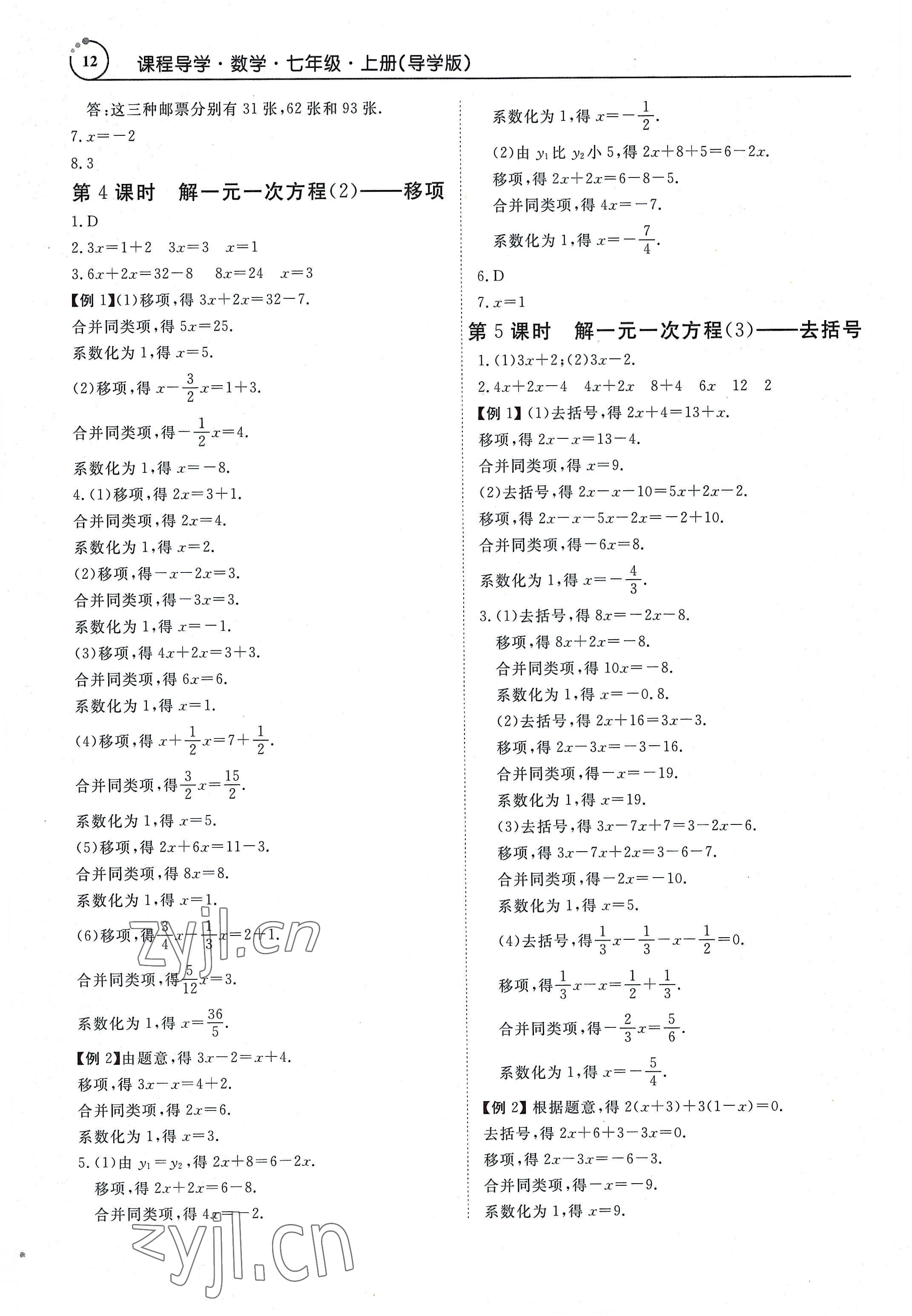 2022年课程导学导学版七年级数学上册人教版 参考答案第12页