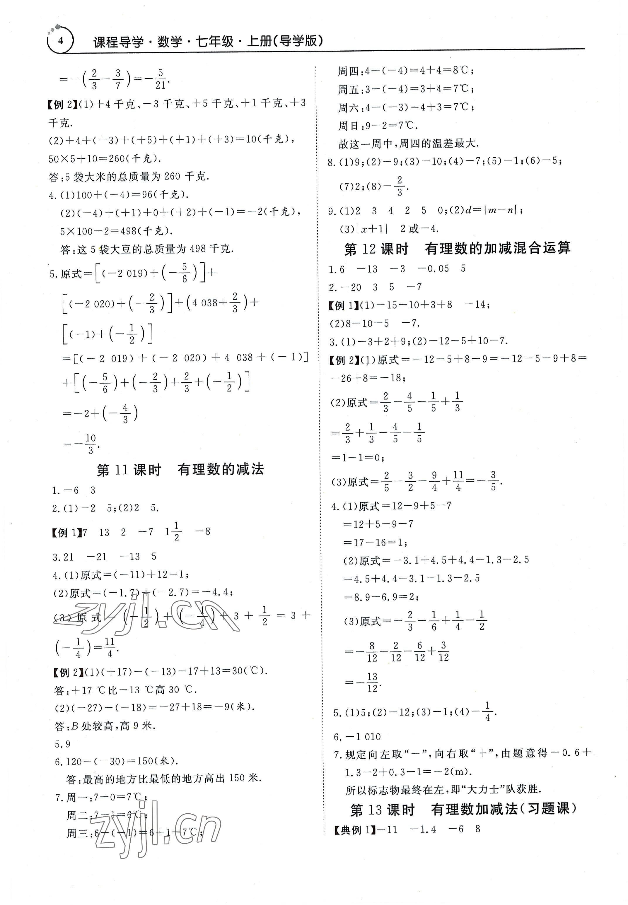 2022年课程导学导学版七年级数学上册人教版 参考答案第4页