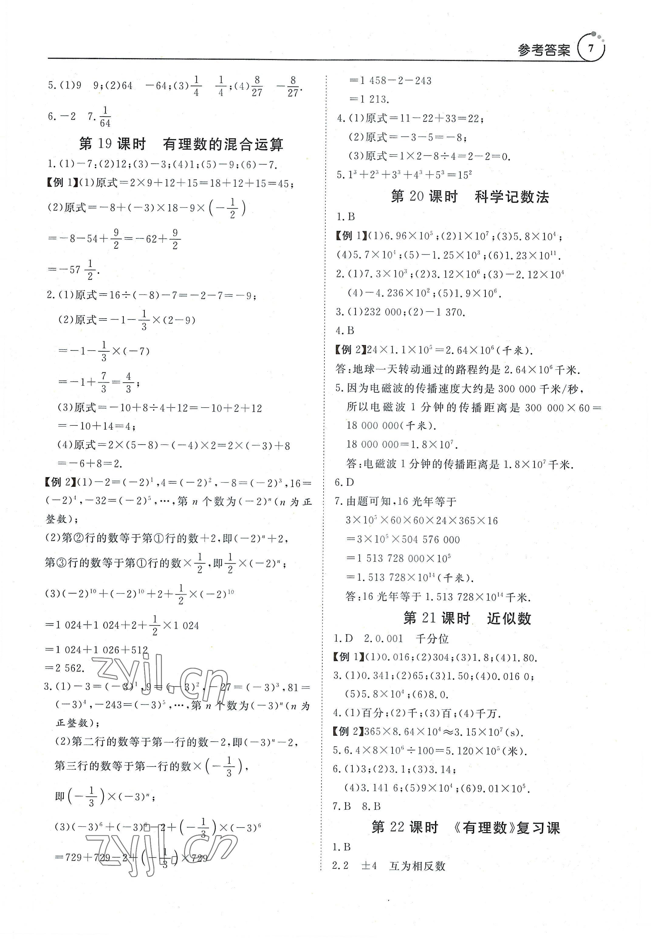 2022年课程导学导学版七年级数学上册人教版 参考答案第7页