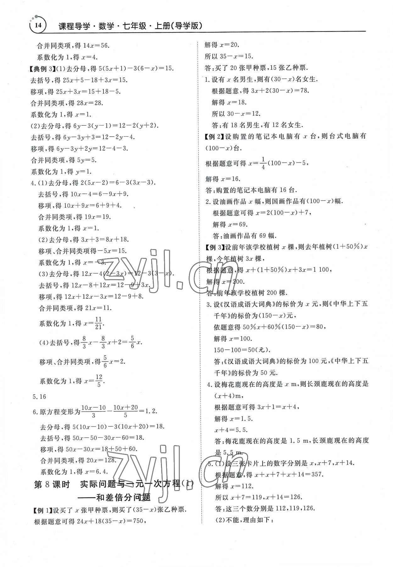 2022年课程导学导学版七年级数学上册人教版 参考答案第14页