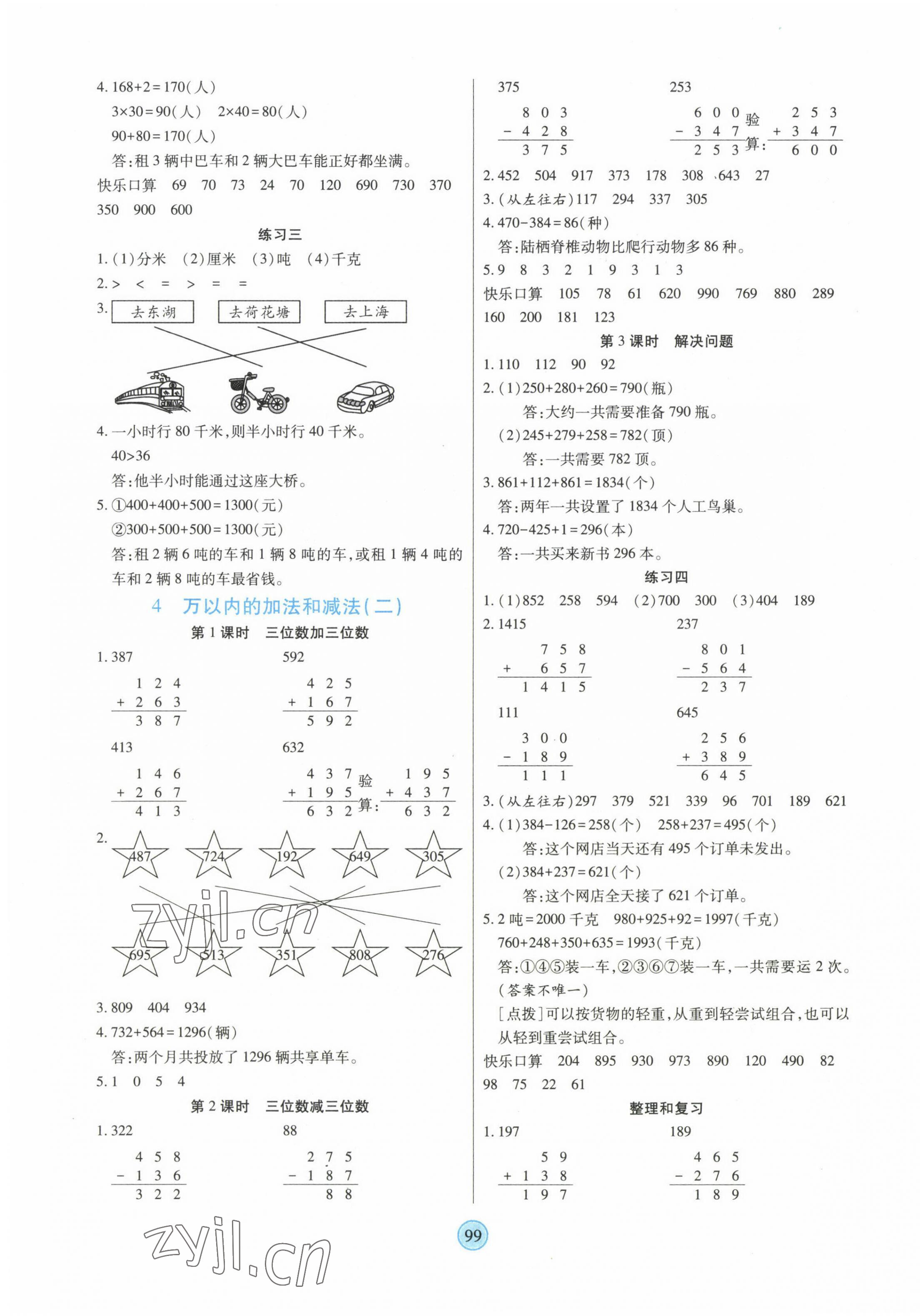 2022年云頂課堂三年級(jí)數(shù)學(xué)上冊(cè)人教版 第3頁(yè)