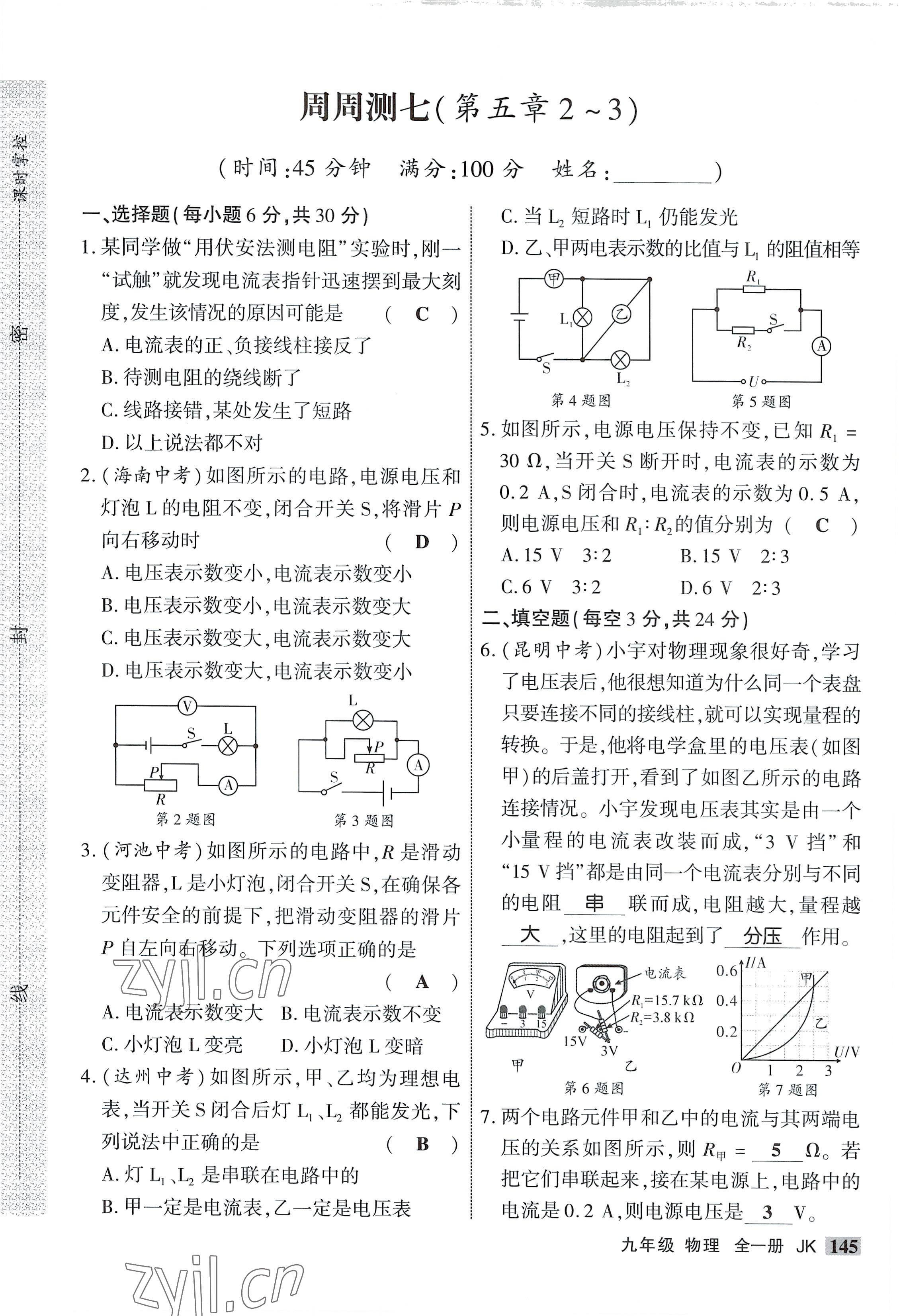 2022年课时掌控九年级物理全一册教科版 参考答案第13页