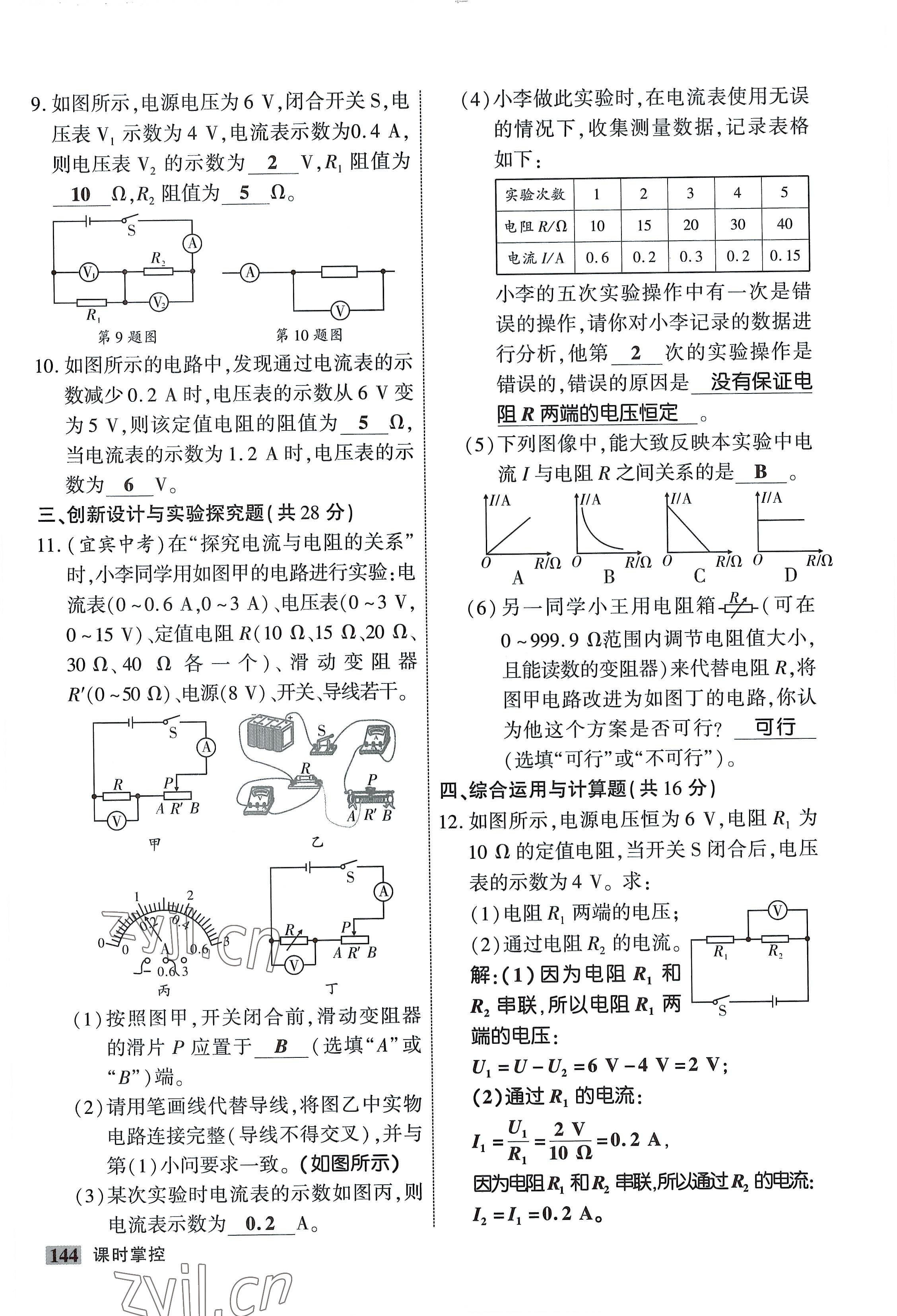 2022年课时掌控九年级物理全一册教科版 参考答案第12页