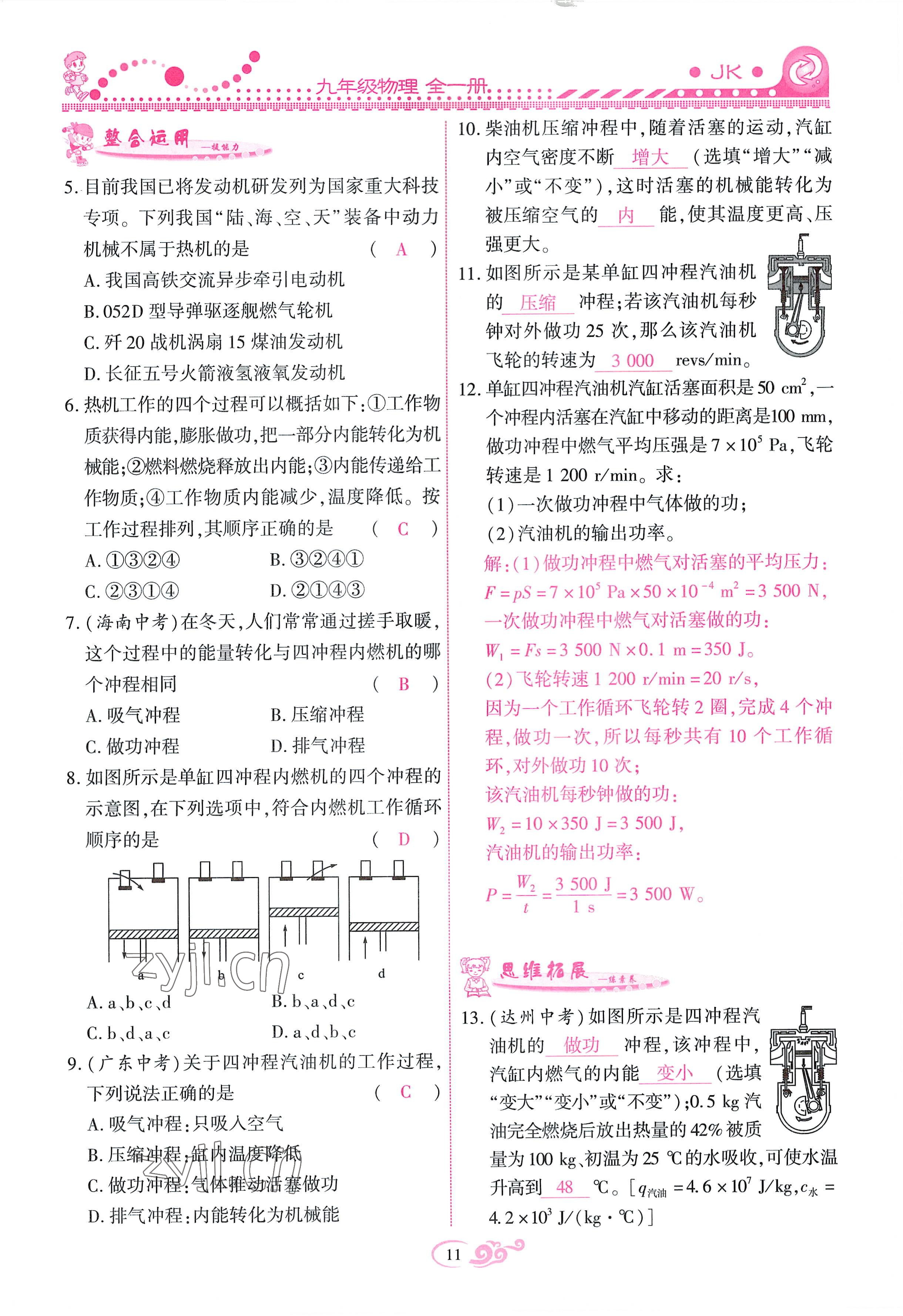 2022年课时掌控九年级物理全一册教科版 参考答案第11页